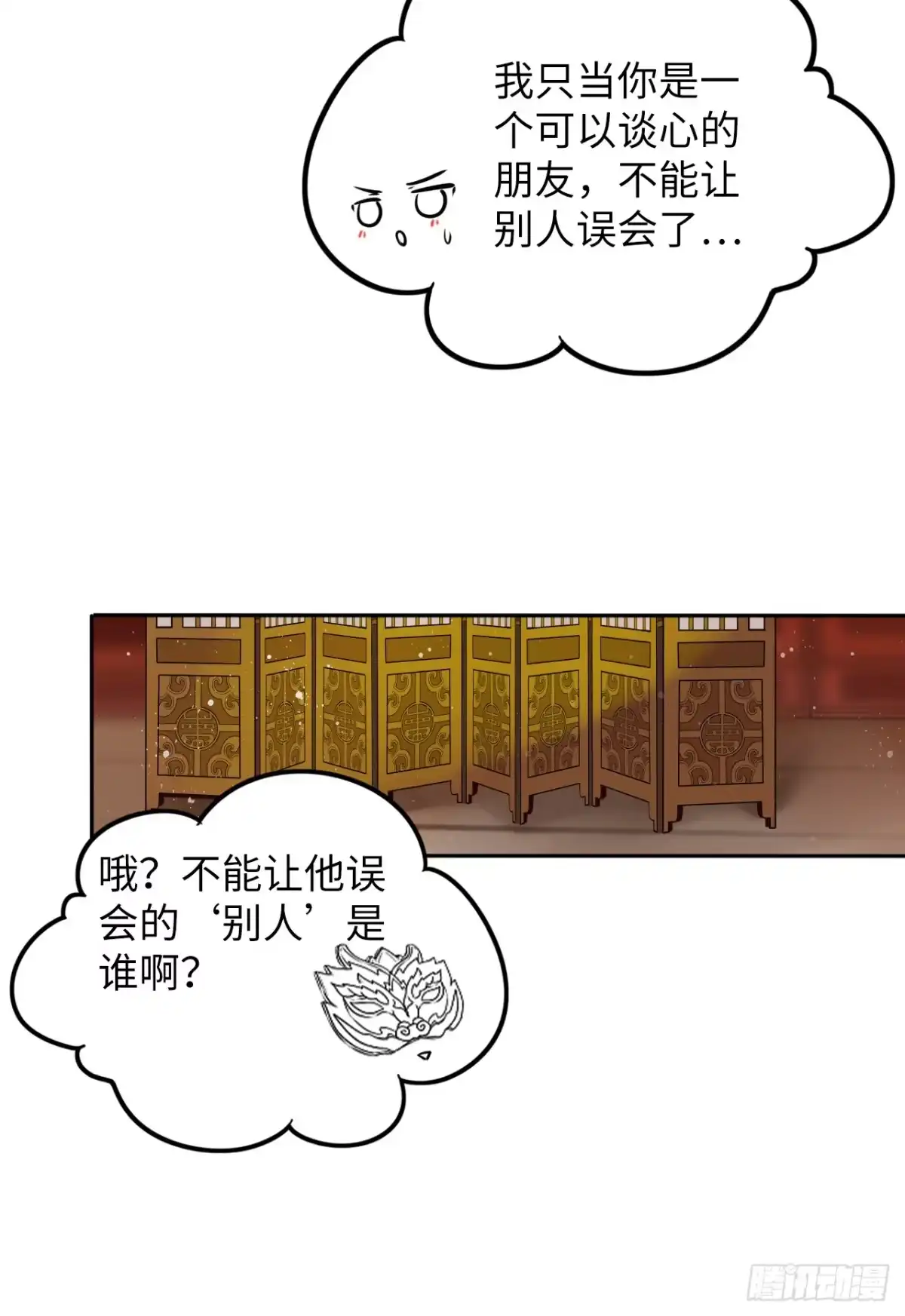《王妃好爱妆》第21话：鬼才相信你的好心！ 第9页
