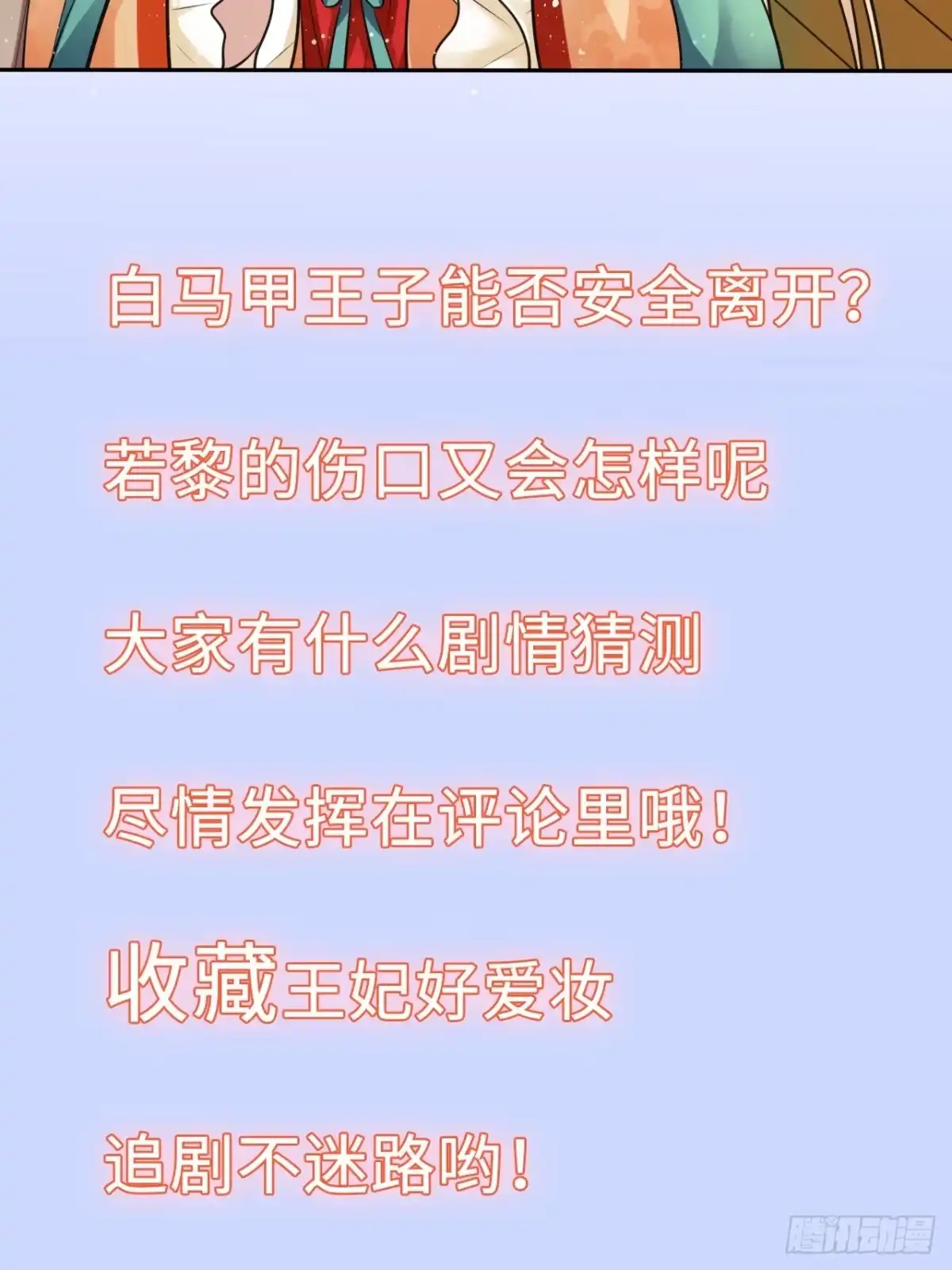 《王妃好爱妆》第21话：鬼才相信你的好心！ 第34页