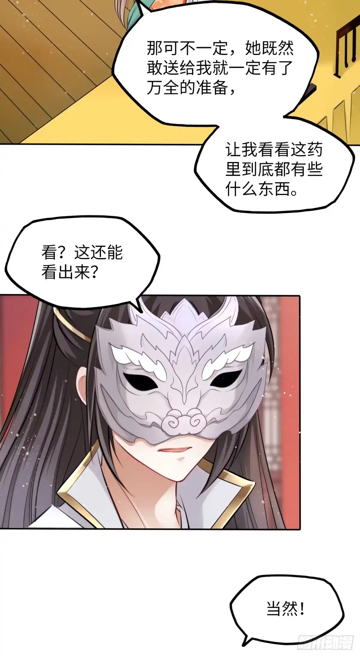 《王妃好爱妆》第21话：鬼才相信你的好心！ 第28页