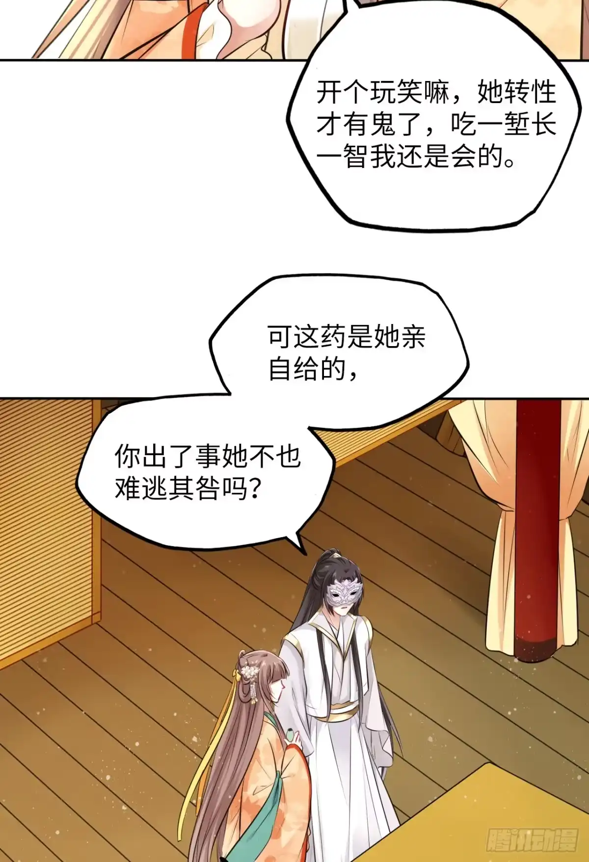 《王妃好爱妆》第21话：鬼才相信你的好心！ 第27页