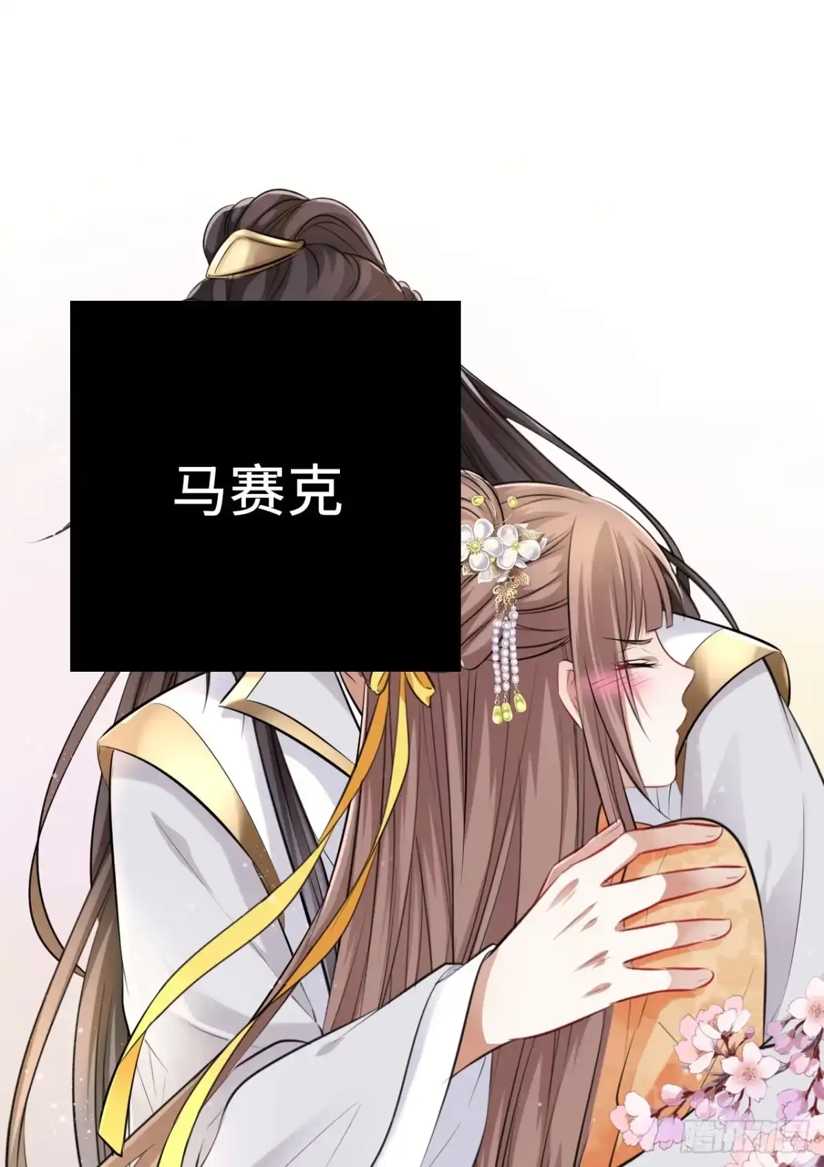 《王妃好爱妆》第22话：试图摘下他的面具 第35页