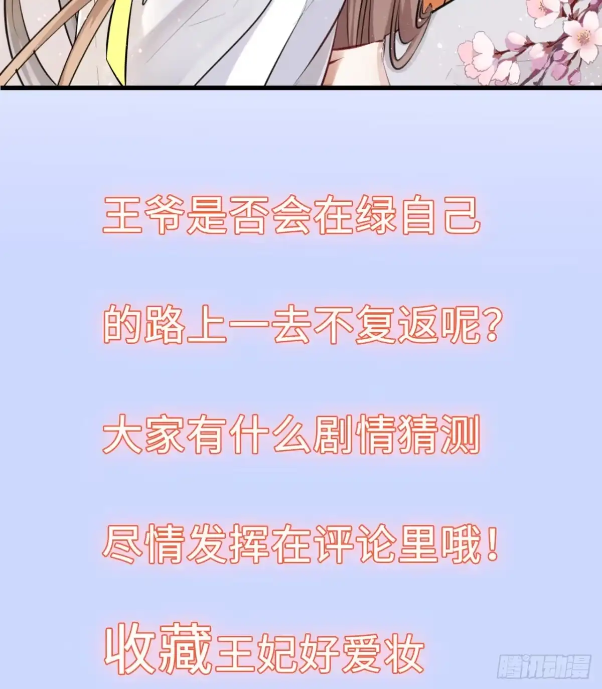《王妃好爱妆》第22话：试图摘下他的面具 第36页