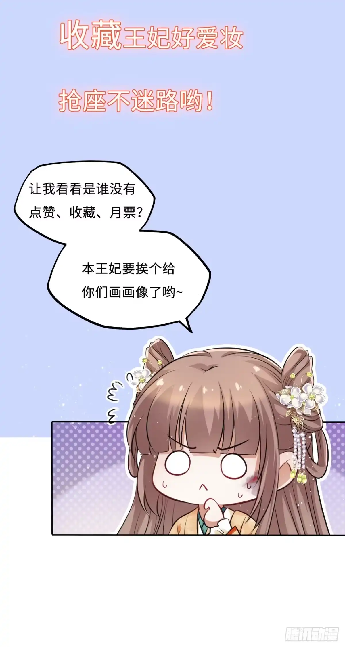 《王妃好爱妆》第24话：王爷对我的心意是… 第43页