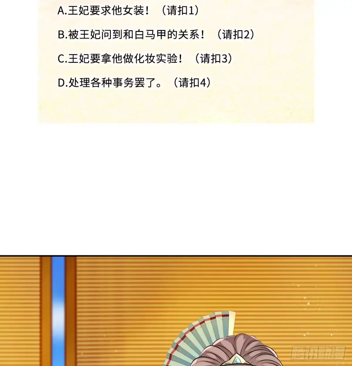 《王妃好爱妆》第26话：以死明志也没用！ 第43页