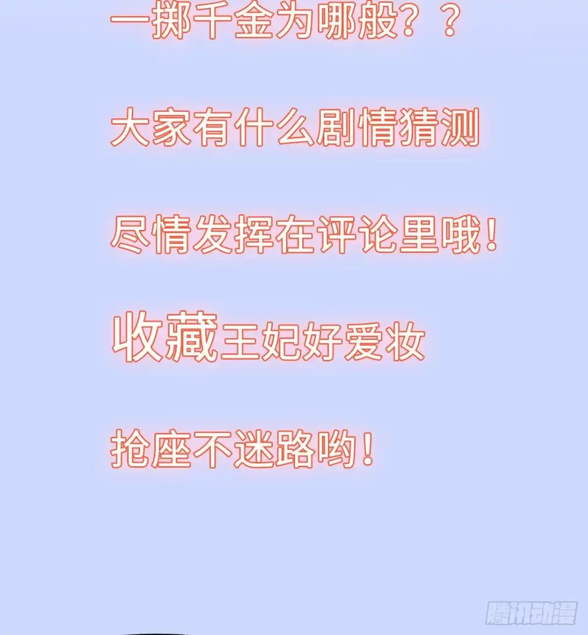 《王妃好爱妆》第26话：以死明志也没用！ 第46页