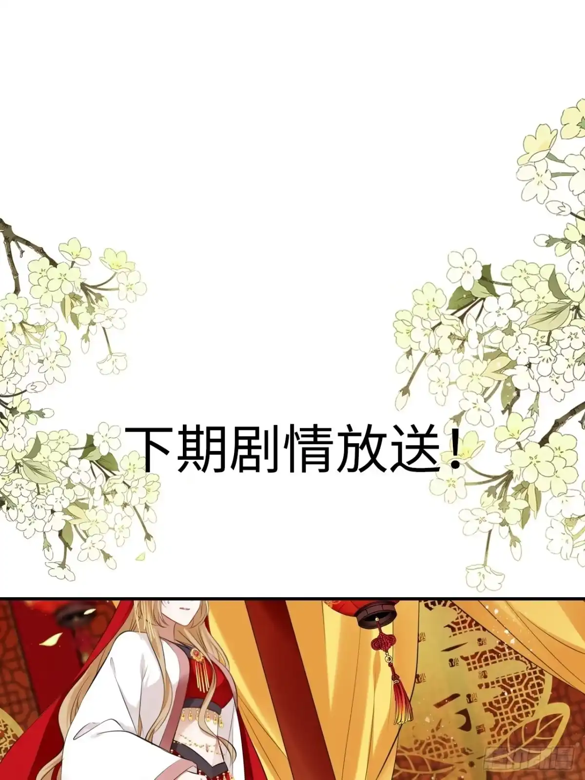 《王妃好爱妆》第29话：我的好戏倒计时中！ 第45页
