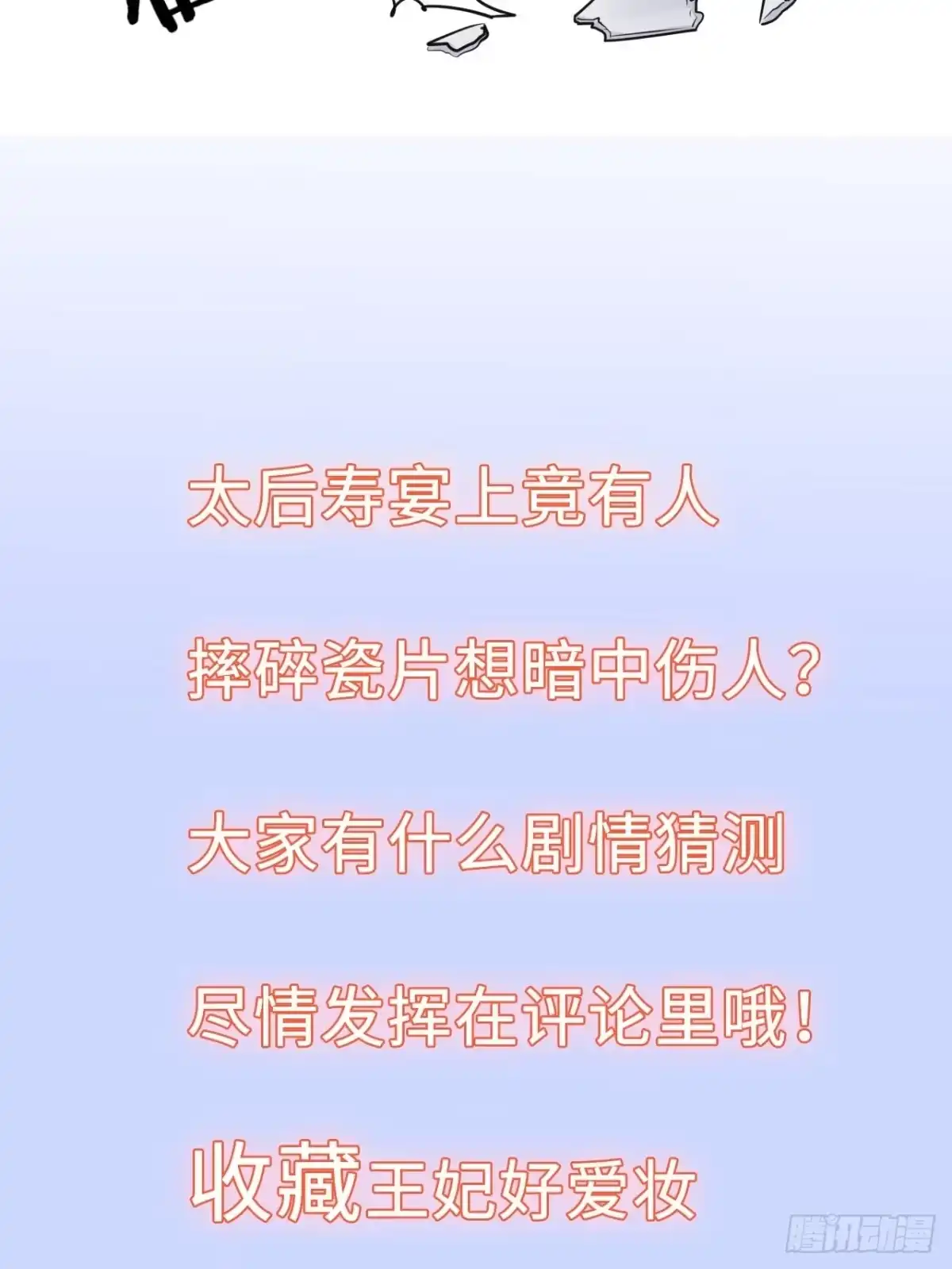 《王妃好爱妆》第29话：我的好戏倒计时中！ 第49页