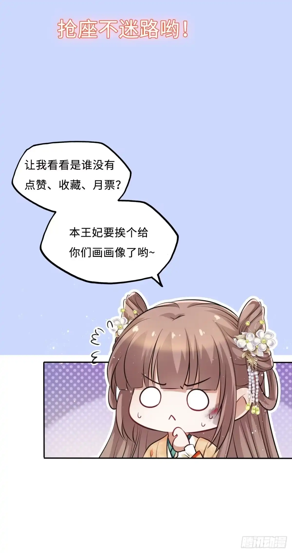 《王妃好爱妆》第29话：我的好戏倒计时中！ 第50页