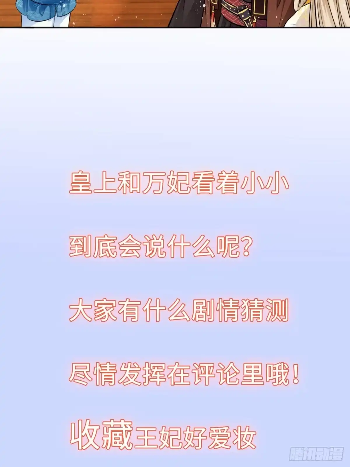 《王妃好爱妆》第30话：我在古代做代打？！ 第39页
