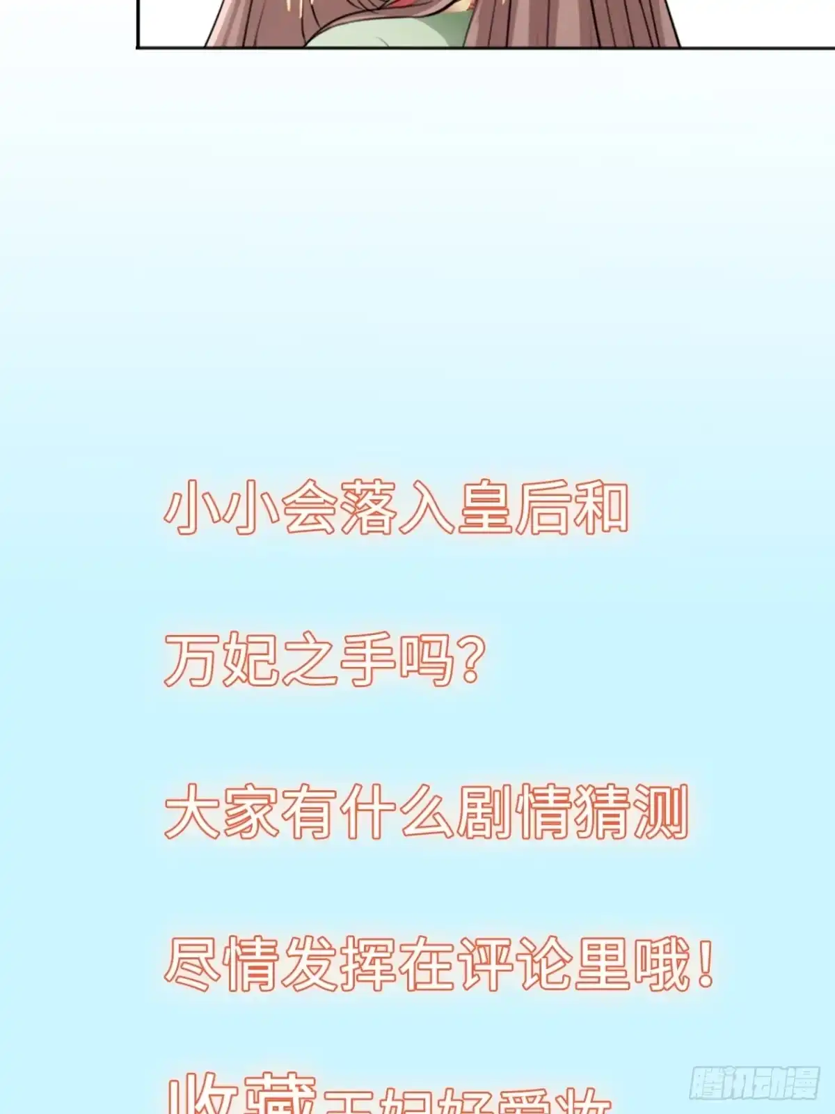 《王妃好爱妆》第31话：我作案向来明目张胆 第48页
