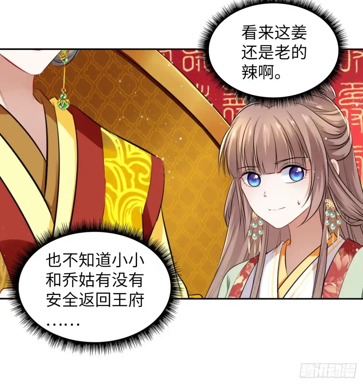 《王妃好爱妆》第33话：有的人不值得心慈手软 第11页