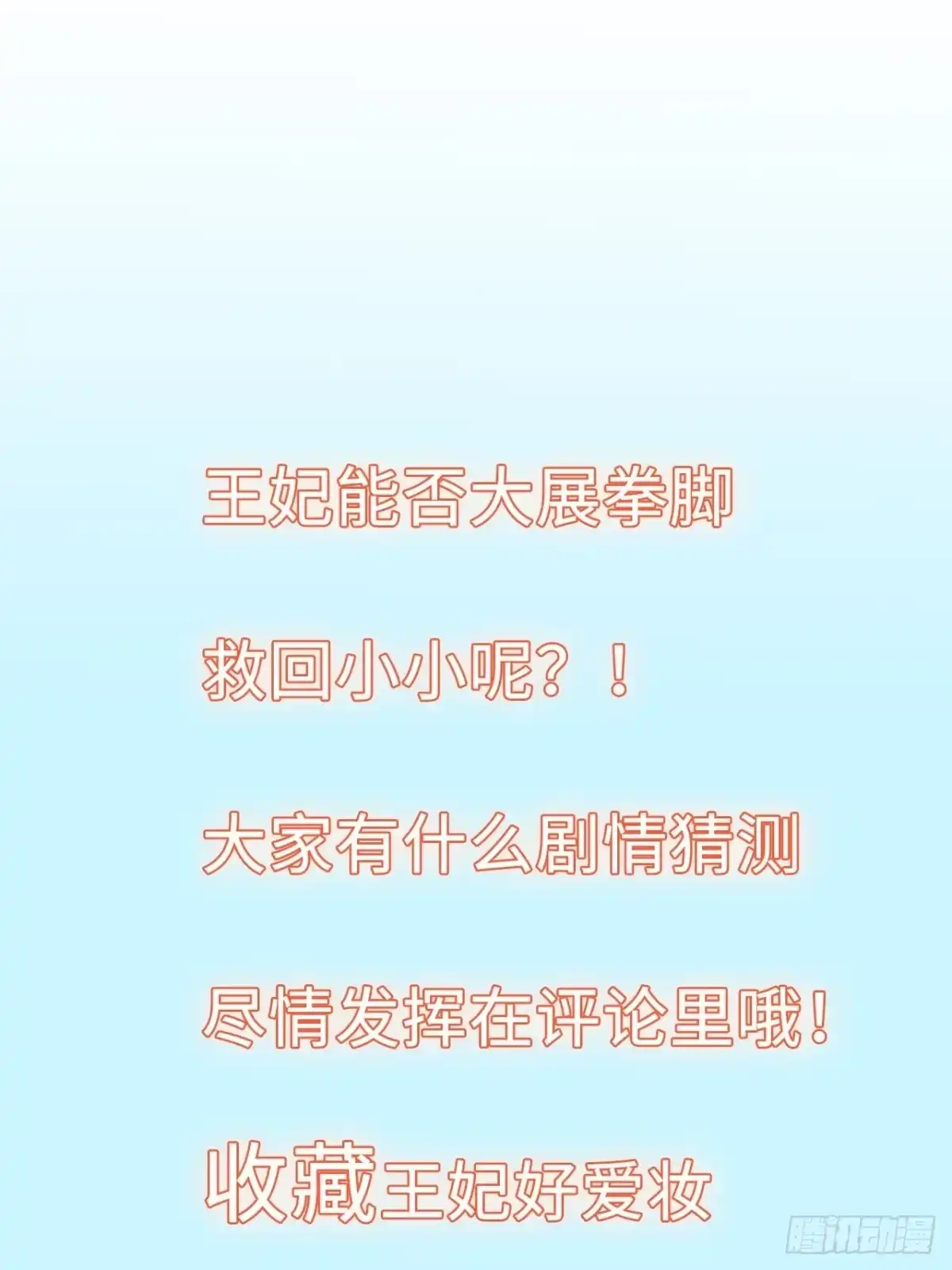 《王妃好爱妆》第33话：有的人不值得心慈手软 第34页