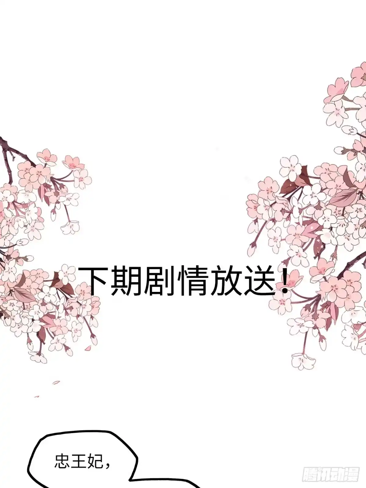 《王妃好爱妆》第33话：有的人不值得心慈手软 第30页