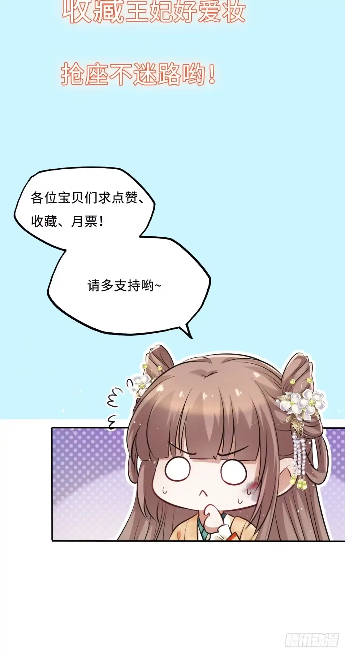 《王妃好爱妆》第34话：报仇当然就是要爽！ 第35页