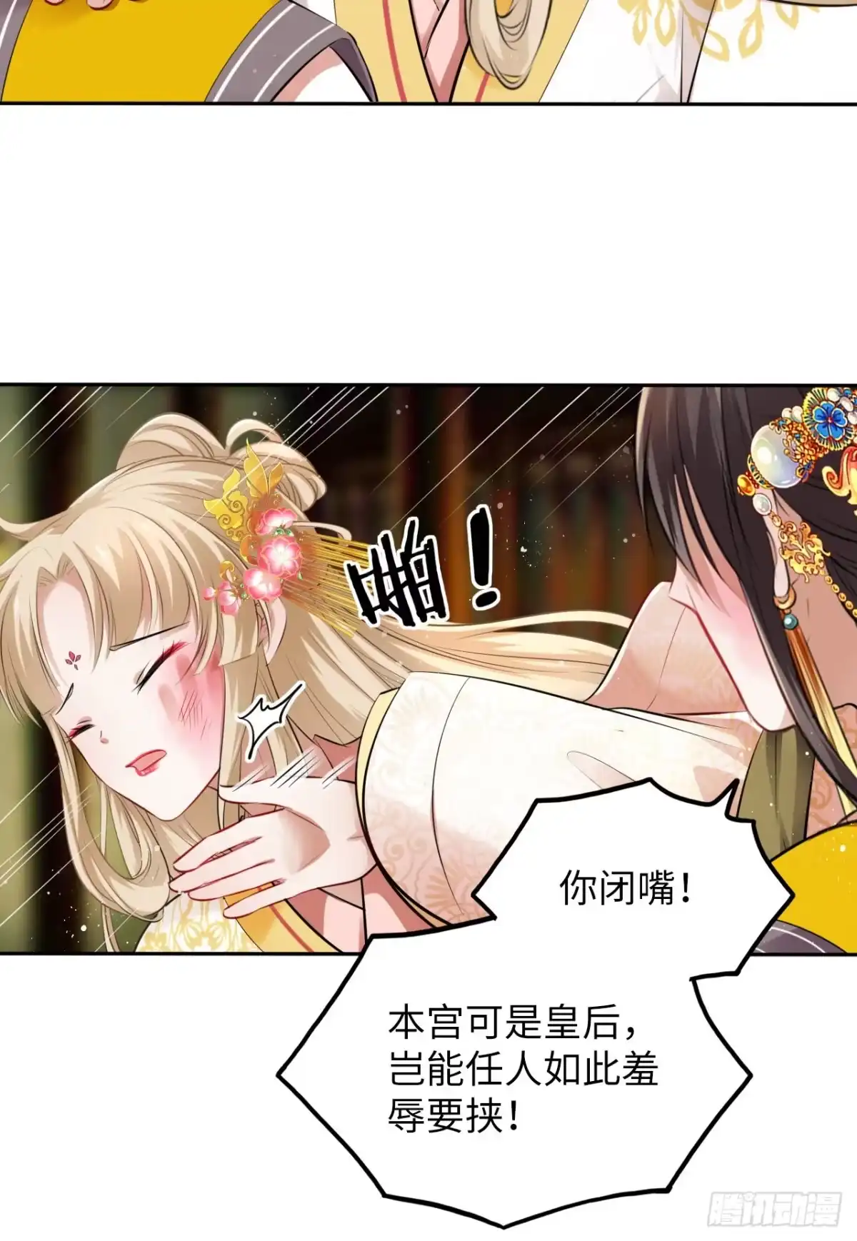 《王妃好爱妆》第35话：打了皇后的脸又如何？ 第4页