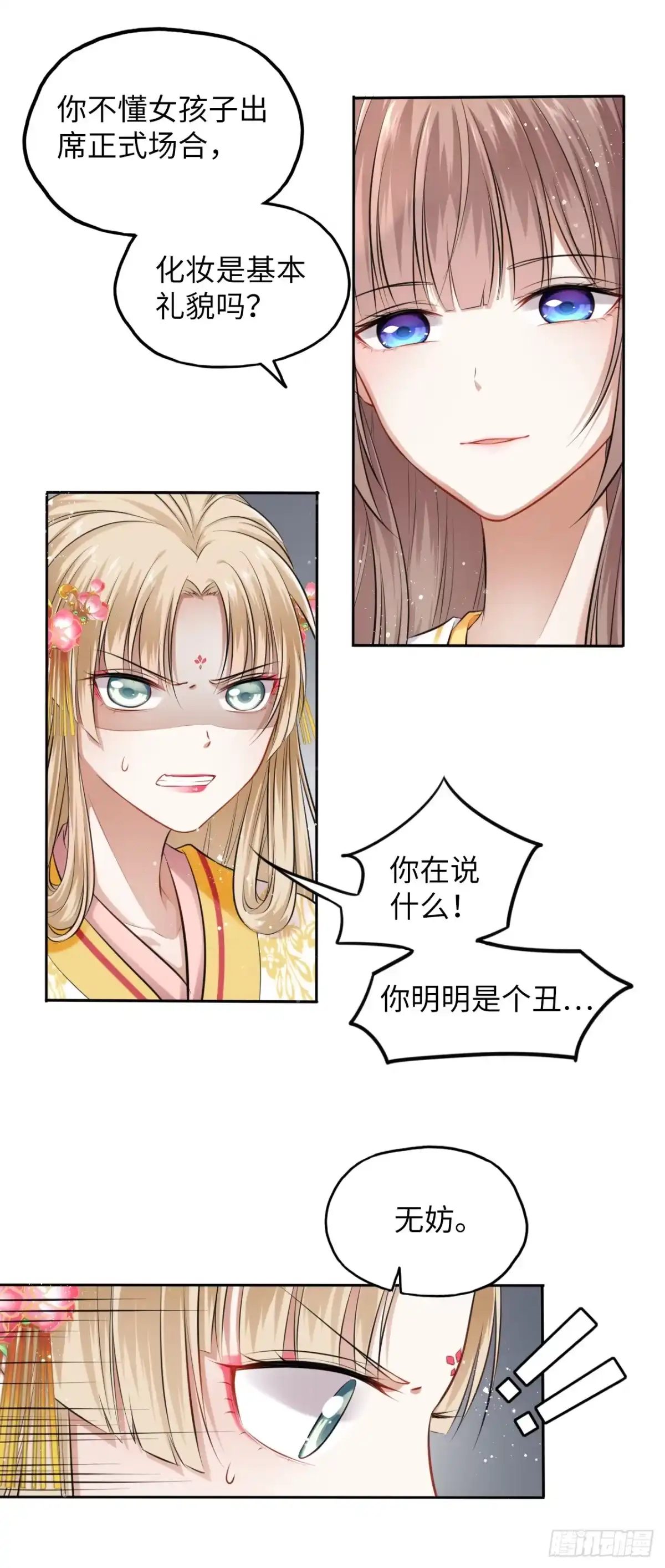 《王妃好爱妆》第3话：论心机你还嫩了点！ 第53页