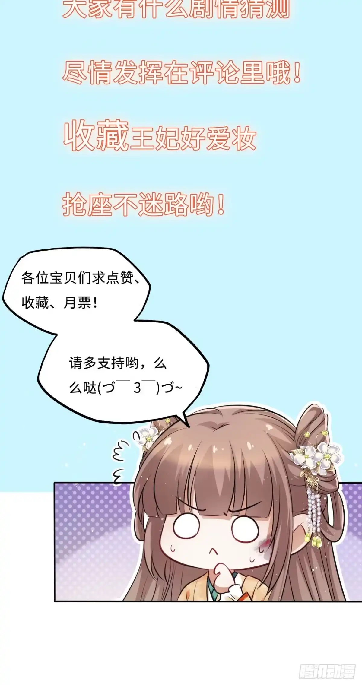 《王妃好爱妆》第38话：清钧面具下的秘密 第46页