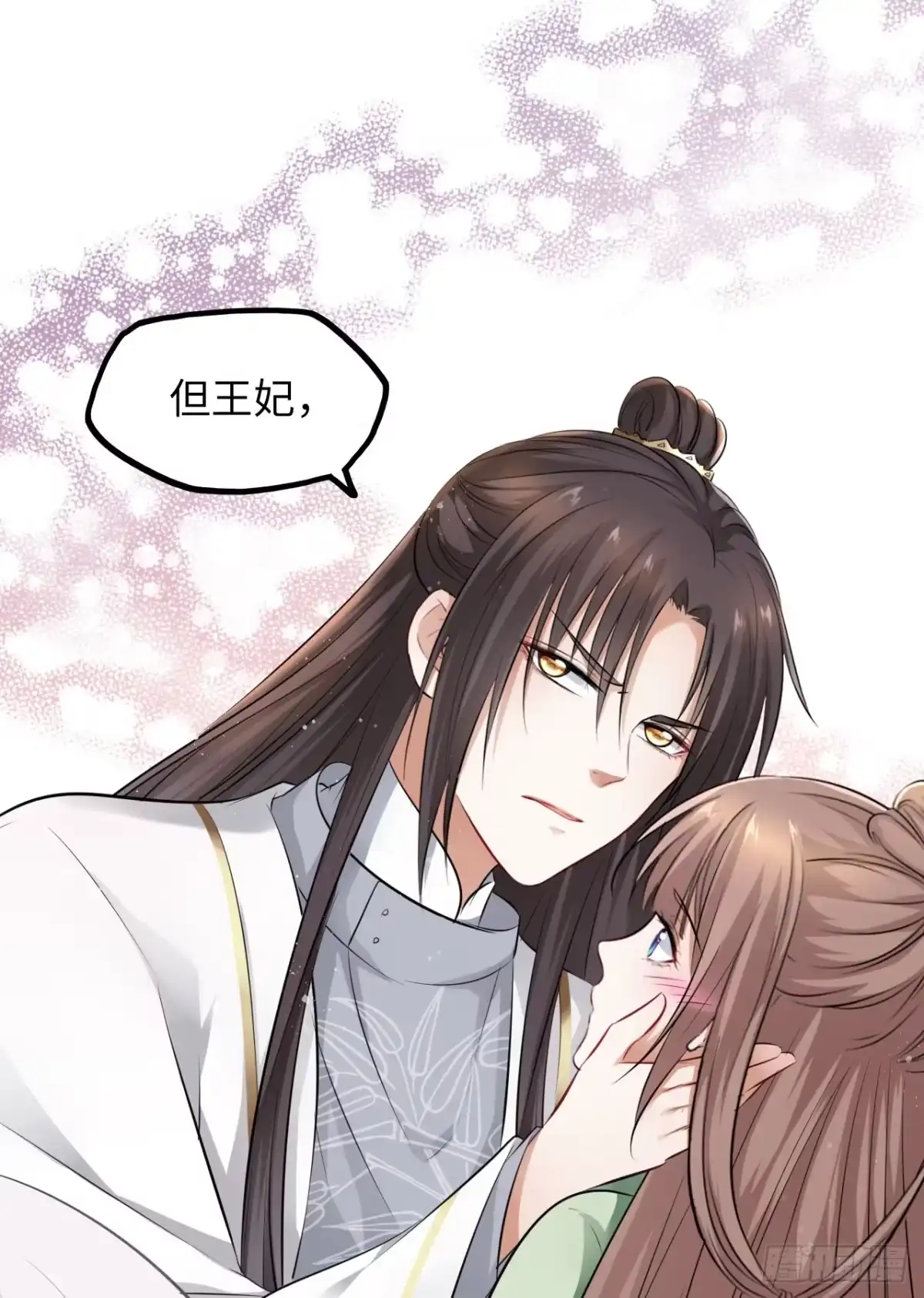 《王妃好爱妆》第40话：请谨记自己的身份！ 第45页