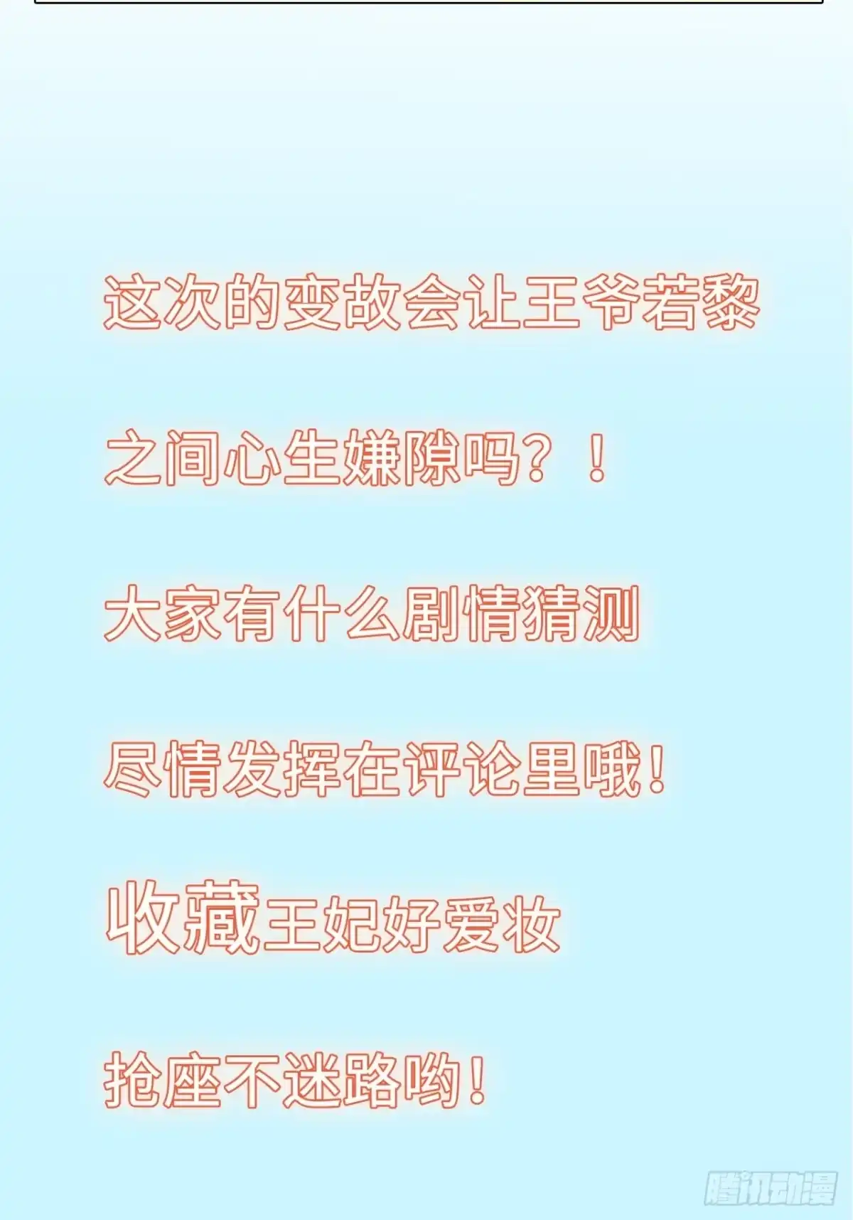 《王妃好爱妆》第40话：请谨记自己的身份！ 第50页