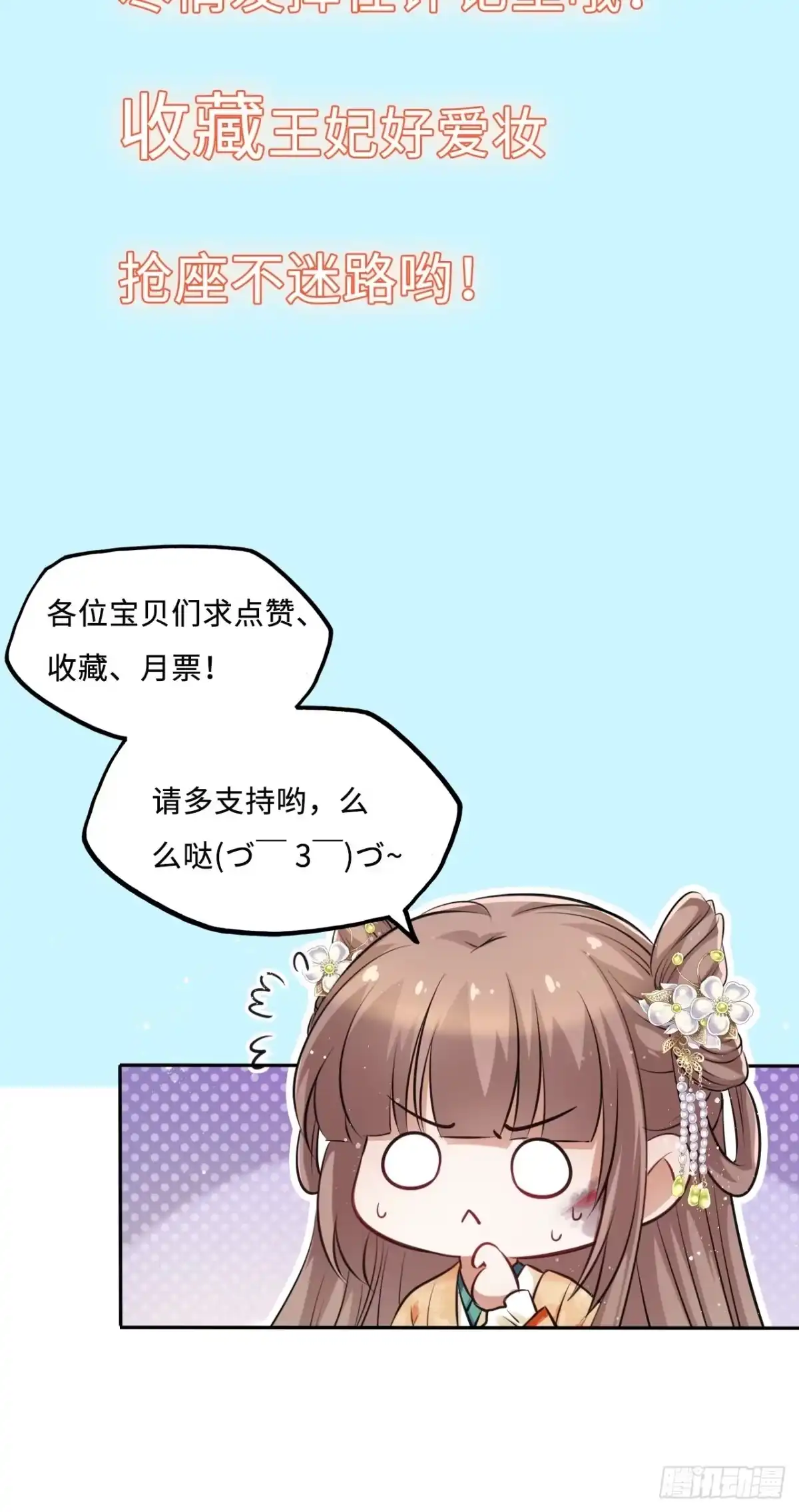 《王妃好爱妆》第42话：王爷半夜潜入我的房间 第51页
