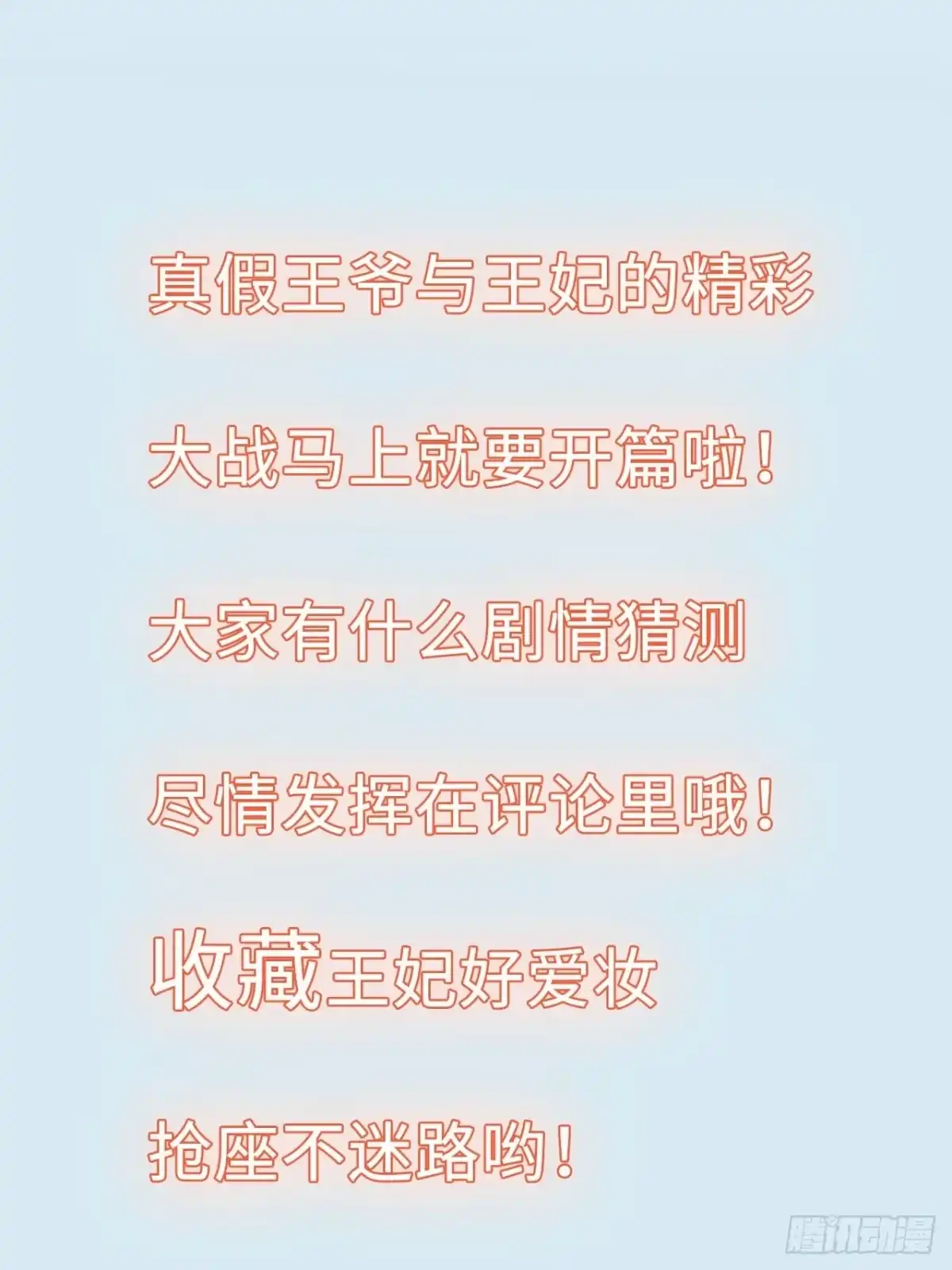 《王妃好爱妆》第44话：竟然有两个王爷？ 第49页