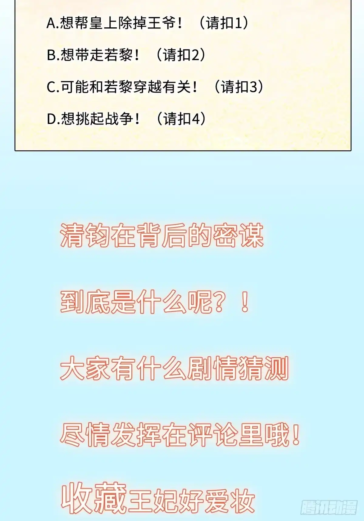 《王妃好爱妆》第45话：我们的秘密被曝光了 第48页