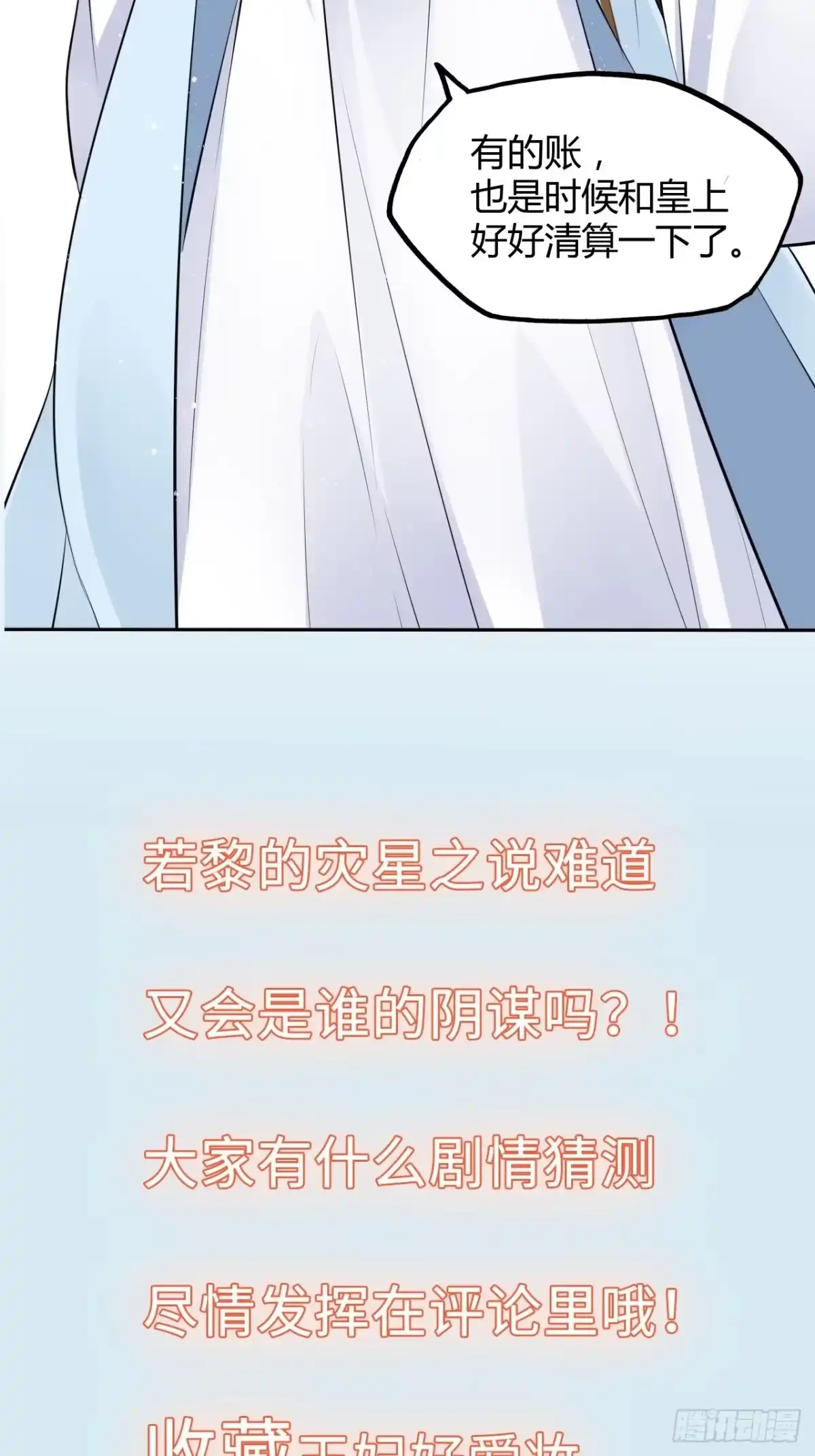 《王妃好爱妆》第46话：我是祸国殃民的灾星？ 第52页