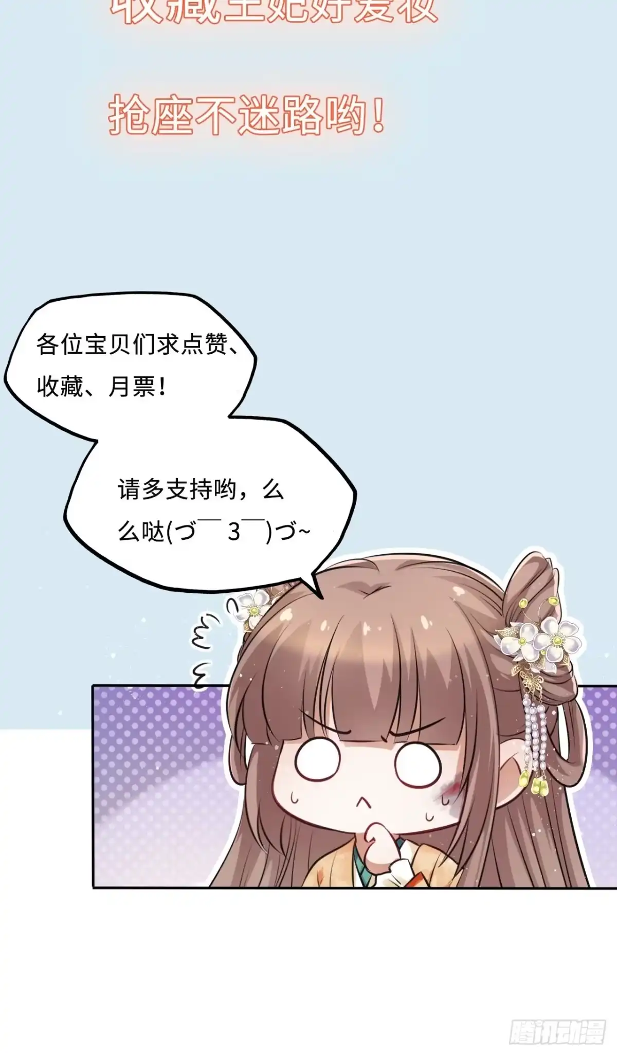 《王妃好爱妆》第46话：我是祸国殃民的灾星？ 第53页