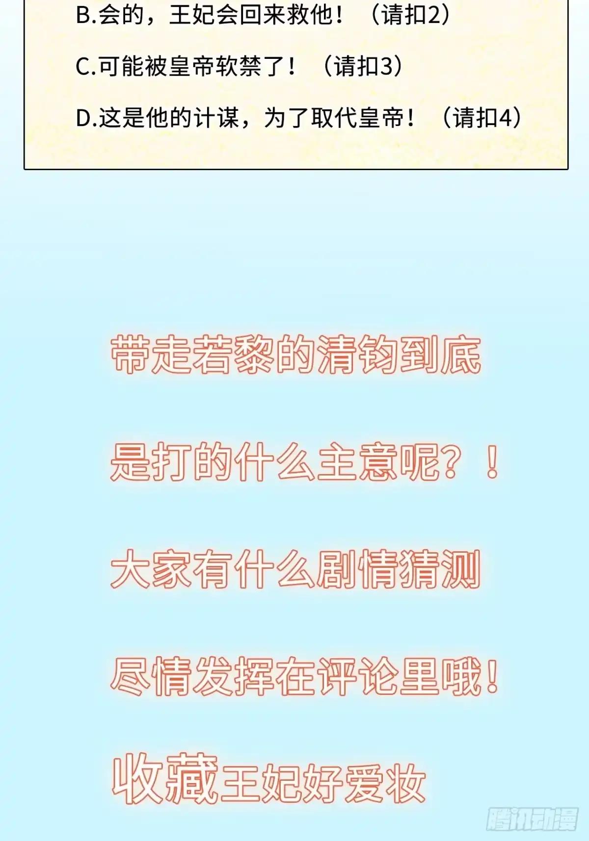 《王妃好爱妆》第47话：我被清钧打晕带走了？ 第54页