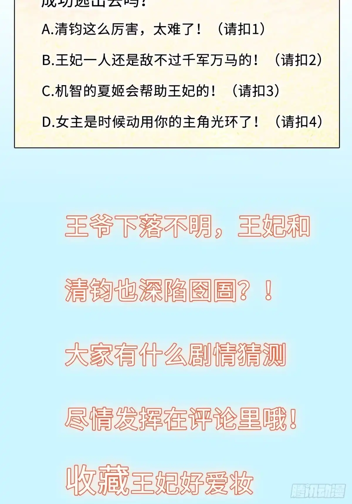 《王妃好爱妆》第48话：你绑架我可是犯法的！ 第53页