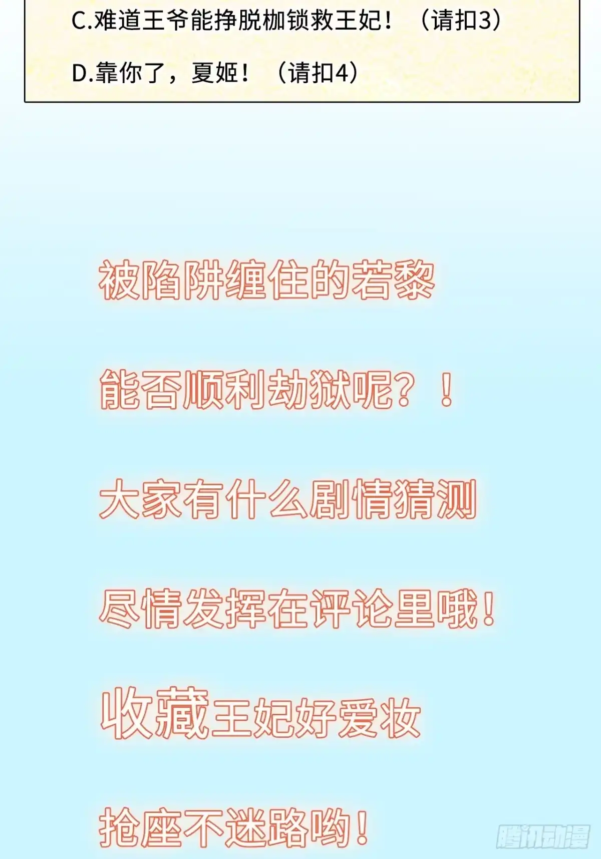 《王妃好爱妆》第50话：潜入危机重重的天牢！ 第43页