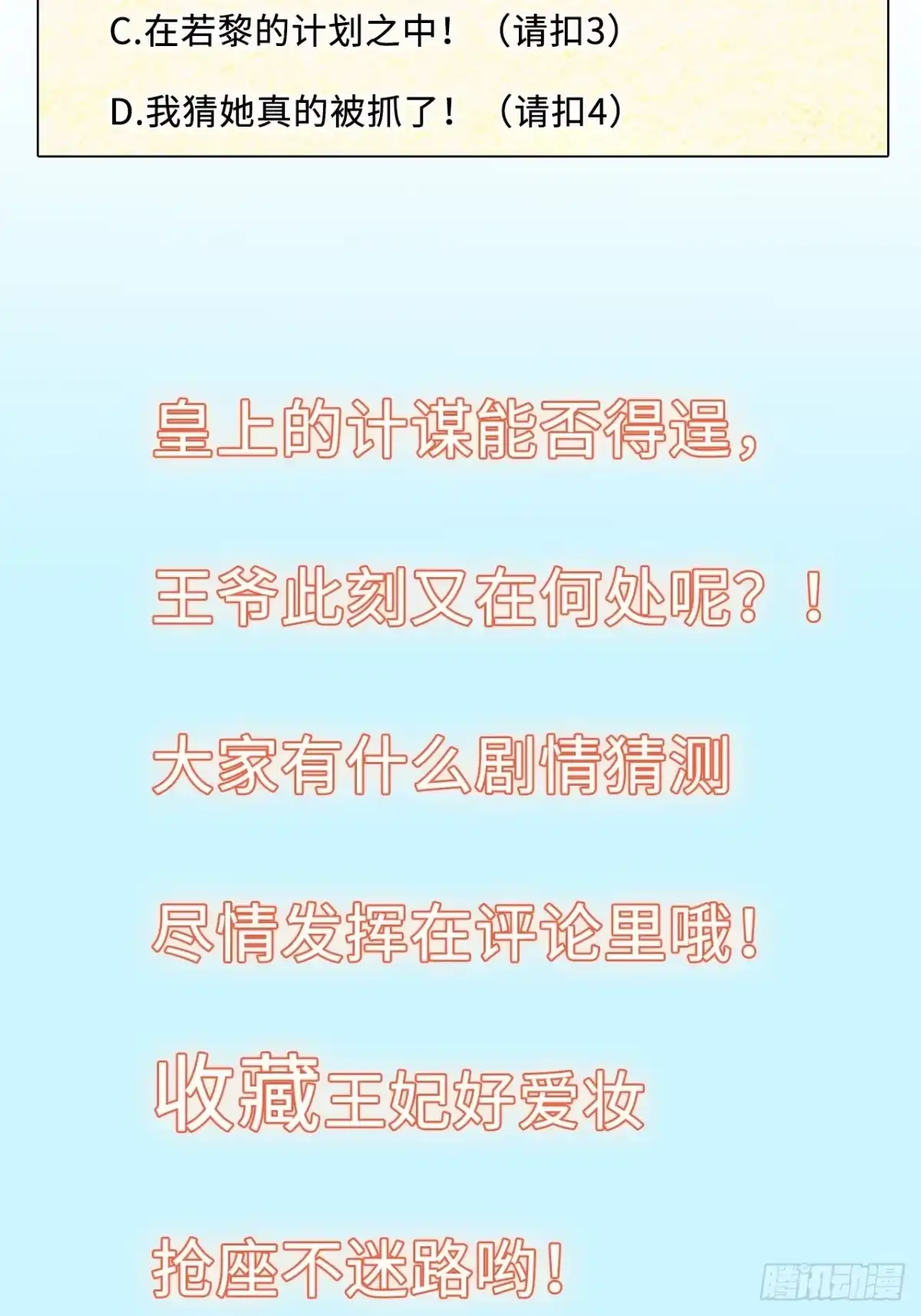 《王妃好爱妆》第51话：其实我也很喜欢你 第45页