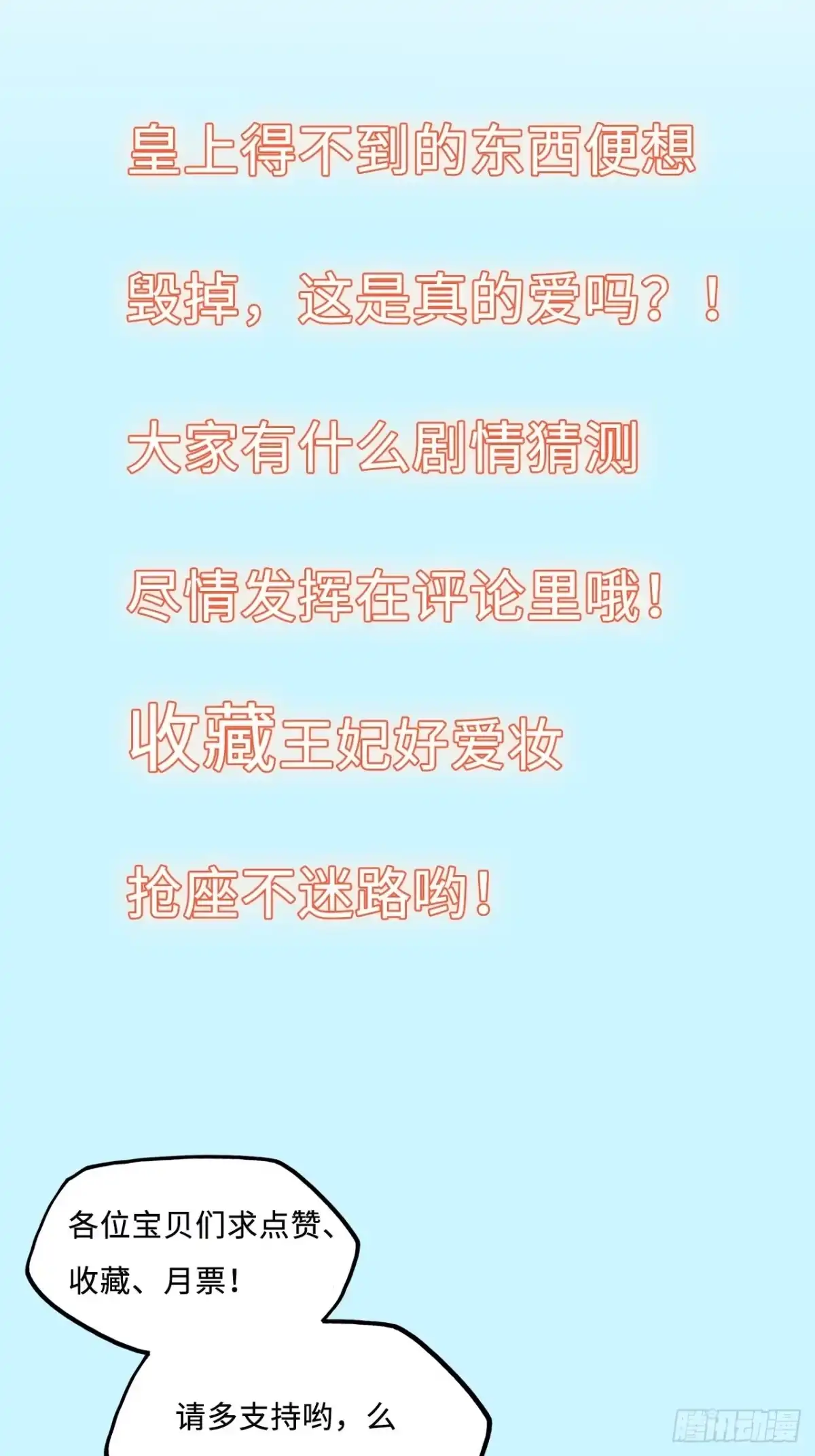《王妃好爱妆》第52话：我要被拿来祭天？ 第43页