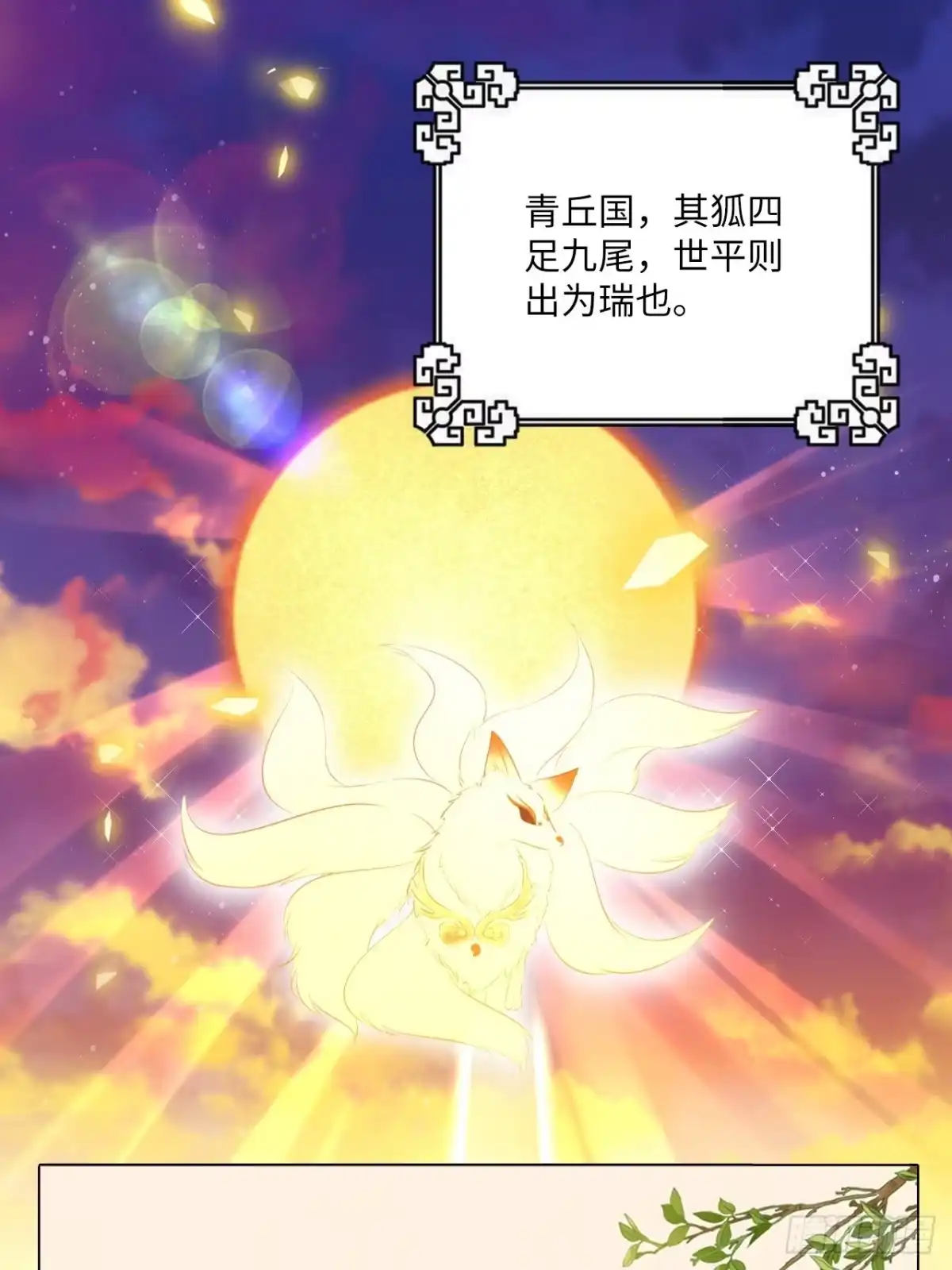 《王妃好爱妆》第54话：神瑞九尾降世！ 第23页