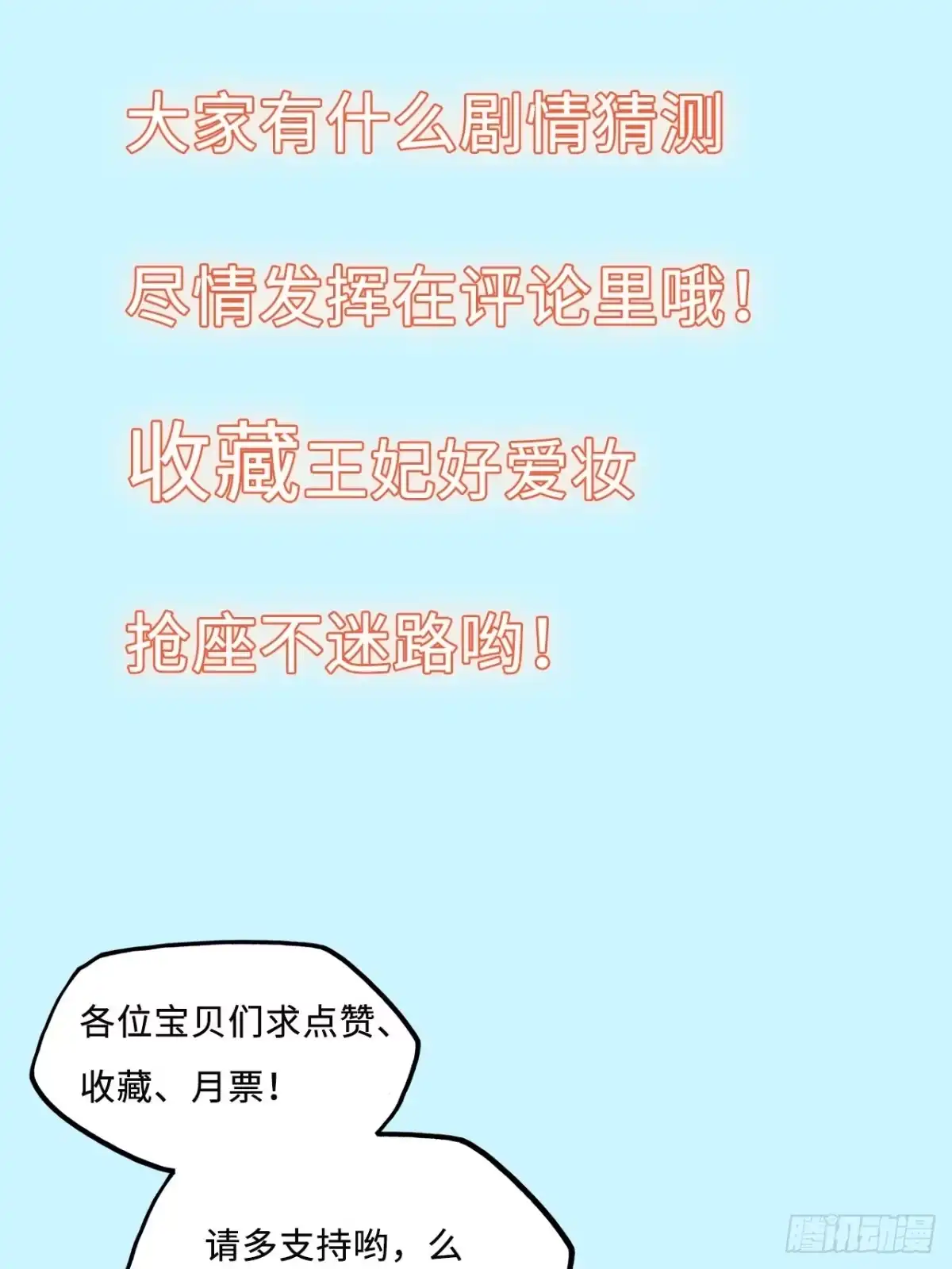 《王妃好爱妆》第55话：我们与皇帝对垒？！ 第19页