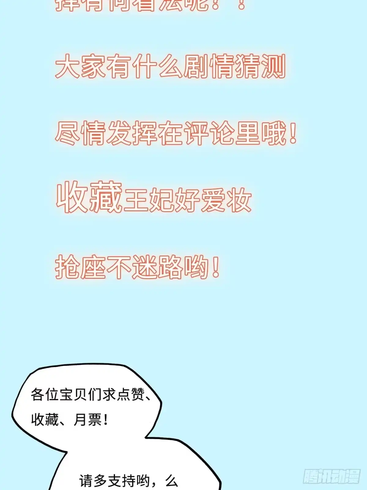 《王妃好爱妆》第56话：王爷被推举为皇帝？ 第21页