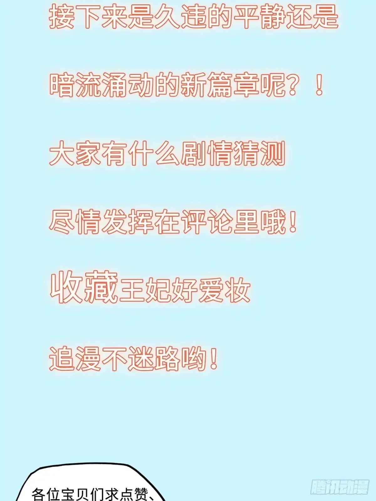 《王妃好爱妆》第58话：王爷别乱来 第42页