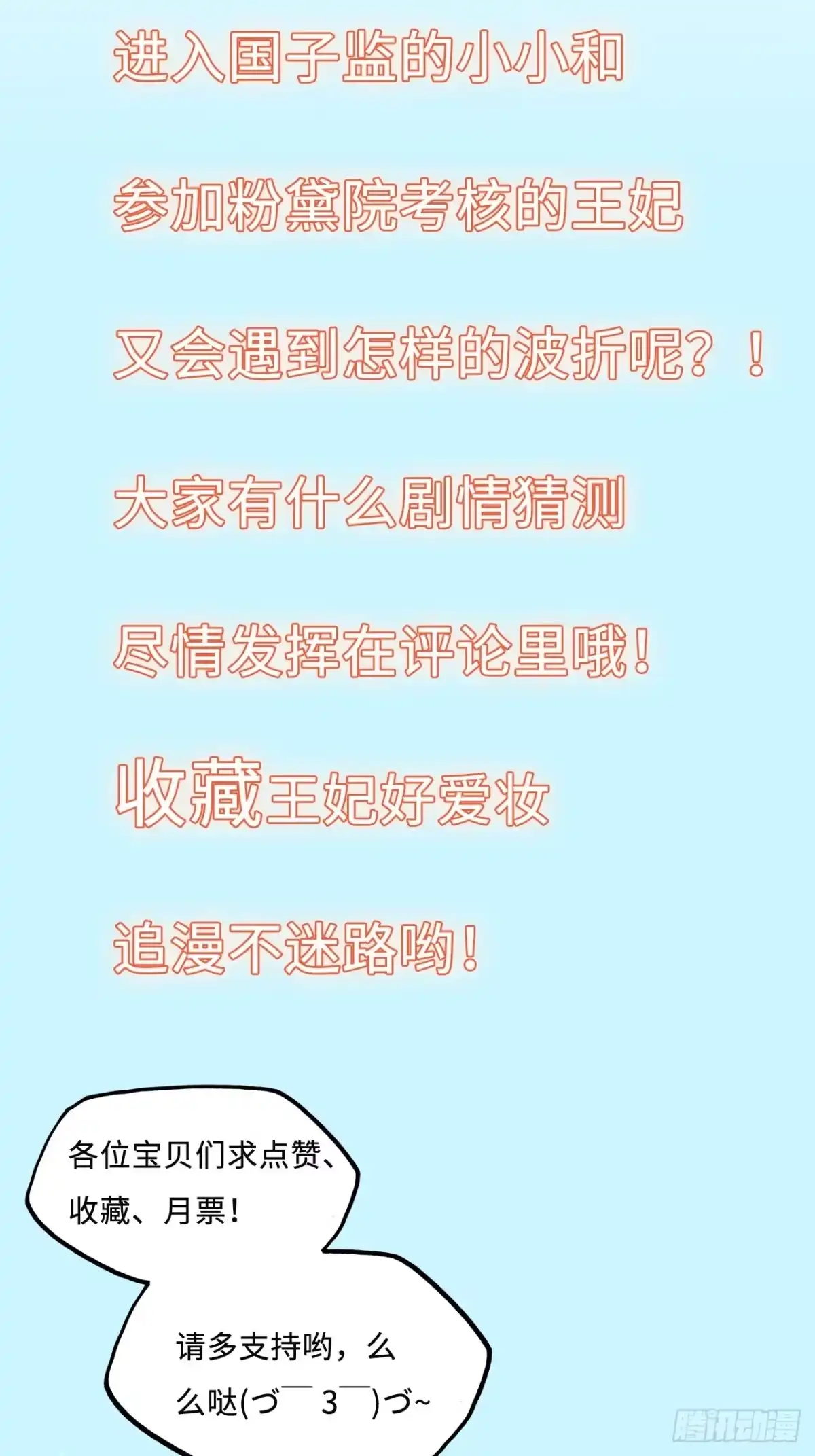 《王妃好爱妆》第59话：谁说我是野孩子？！ 第38页