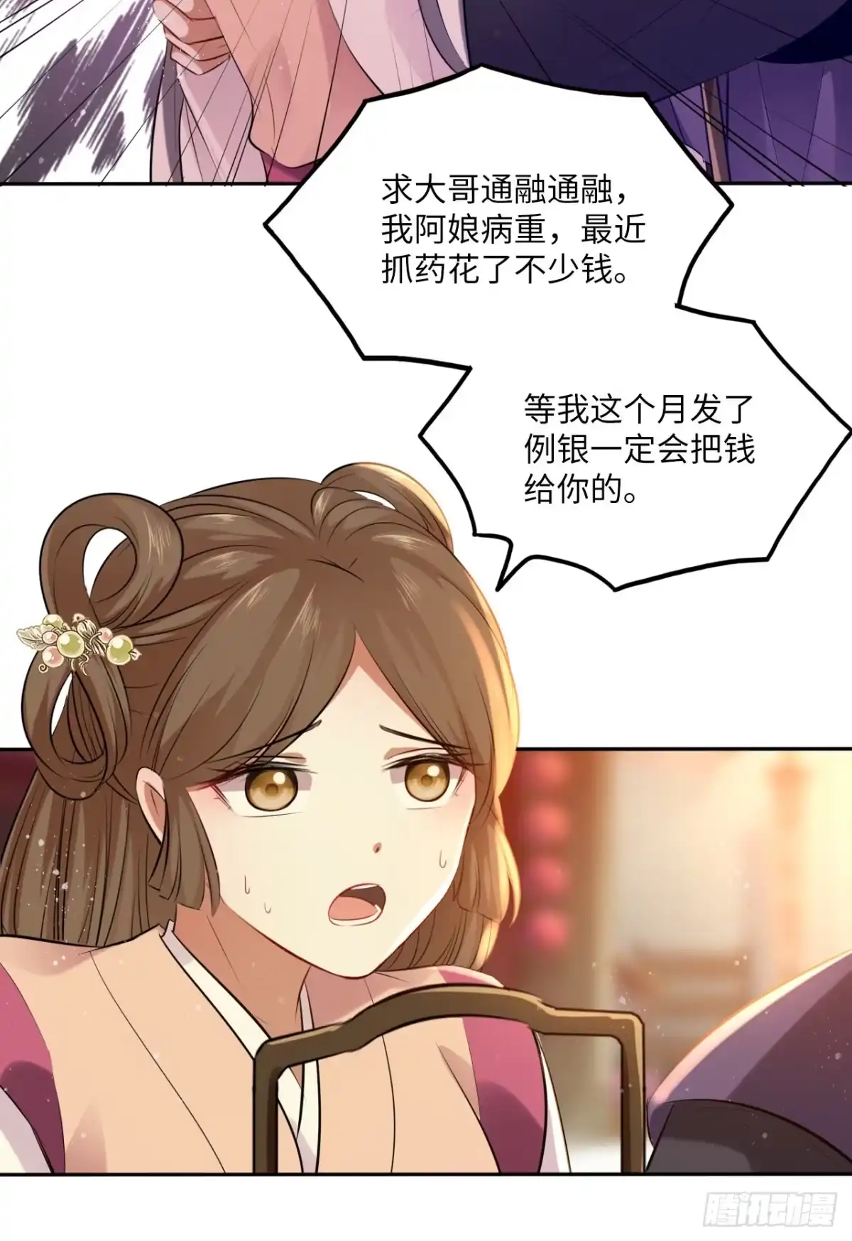 《王妃好爱妆》第61话：我不会让你受罚！ 第33页