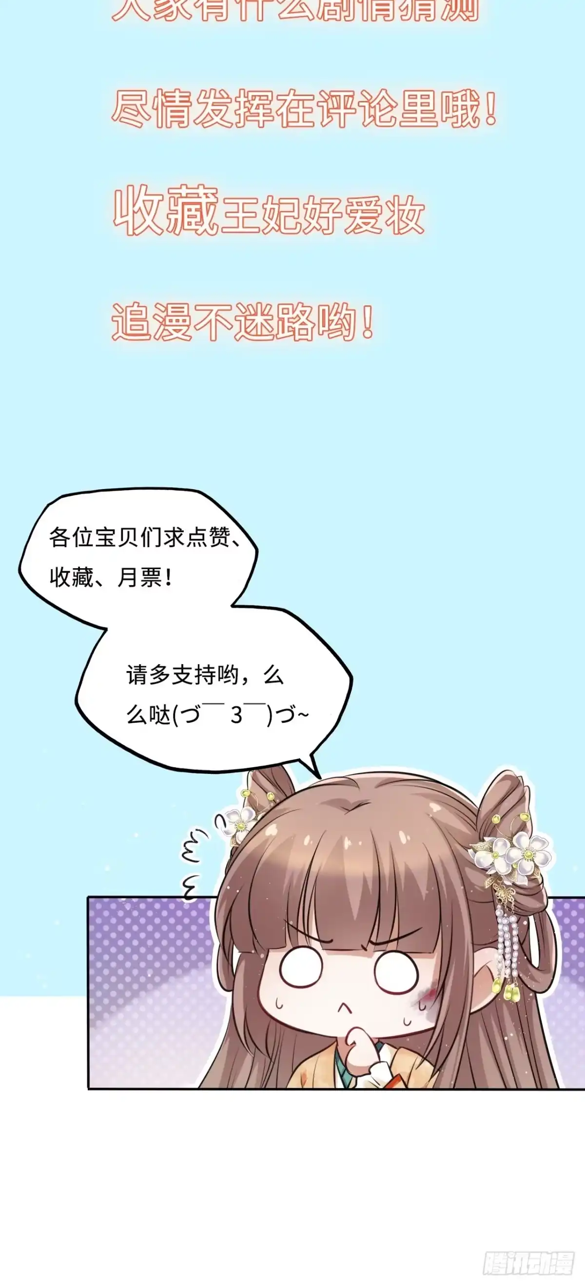 《王妃好爱妆》第61话：我不会让你受罚！ 第41页