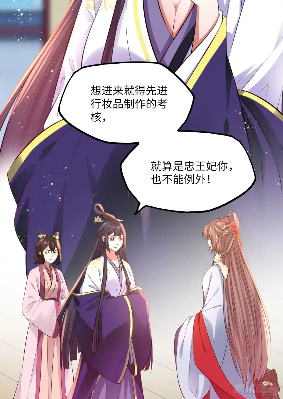 《王妃好爱妆》第61话：我不会让你受罚！ 第18页