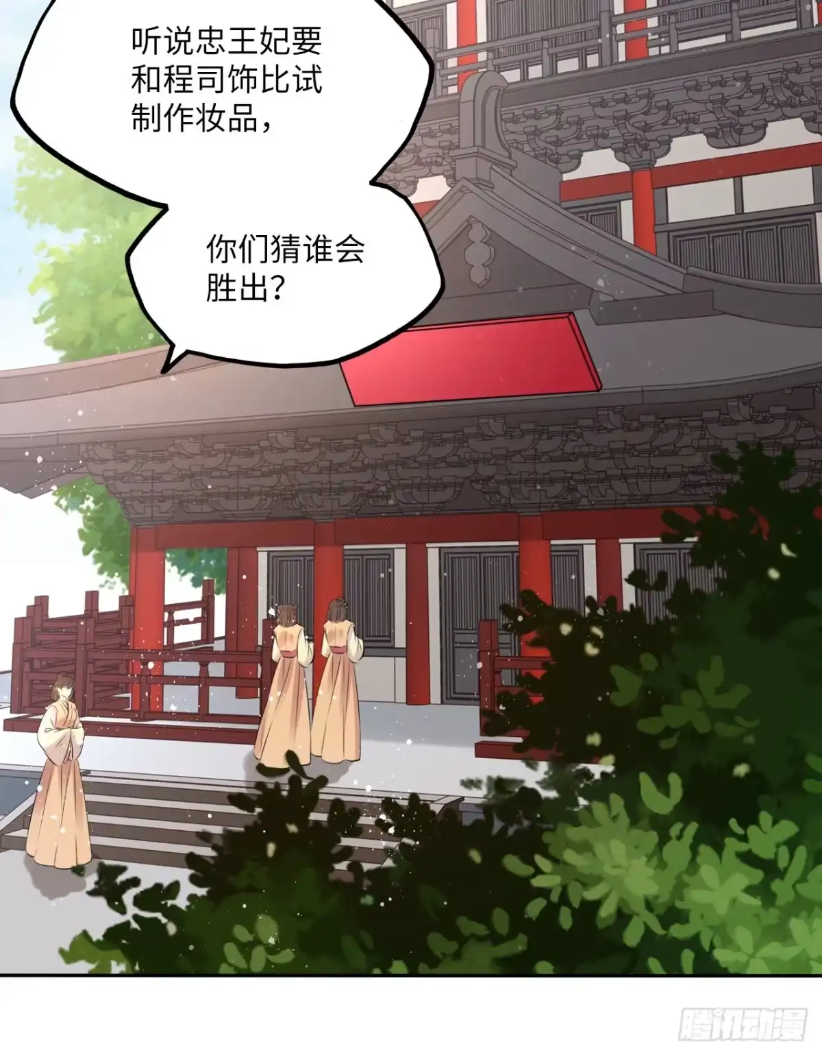 《王妃好爱妆》第62话：我一定会赢给你看！ 第15页