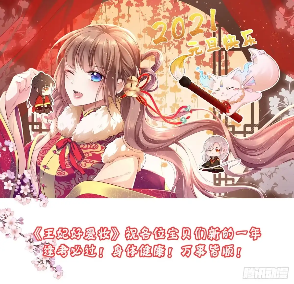 《王妃好爱妆》祝大家元旦快乐！ 第1页