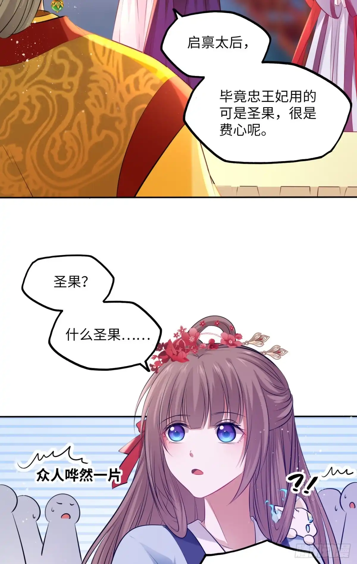 《王妃好爱妆》第63话：我私自盗用了圣果？ 第18页