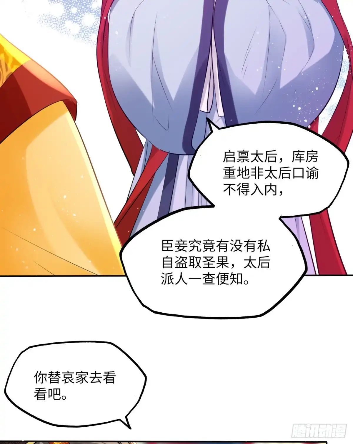 《王妃好爱妆》第63话：我私自盗用了圣果？ 第22页