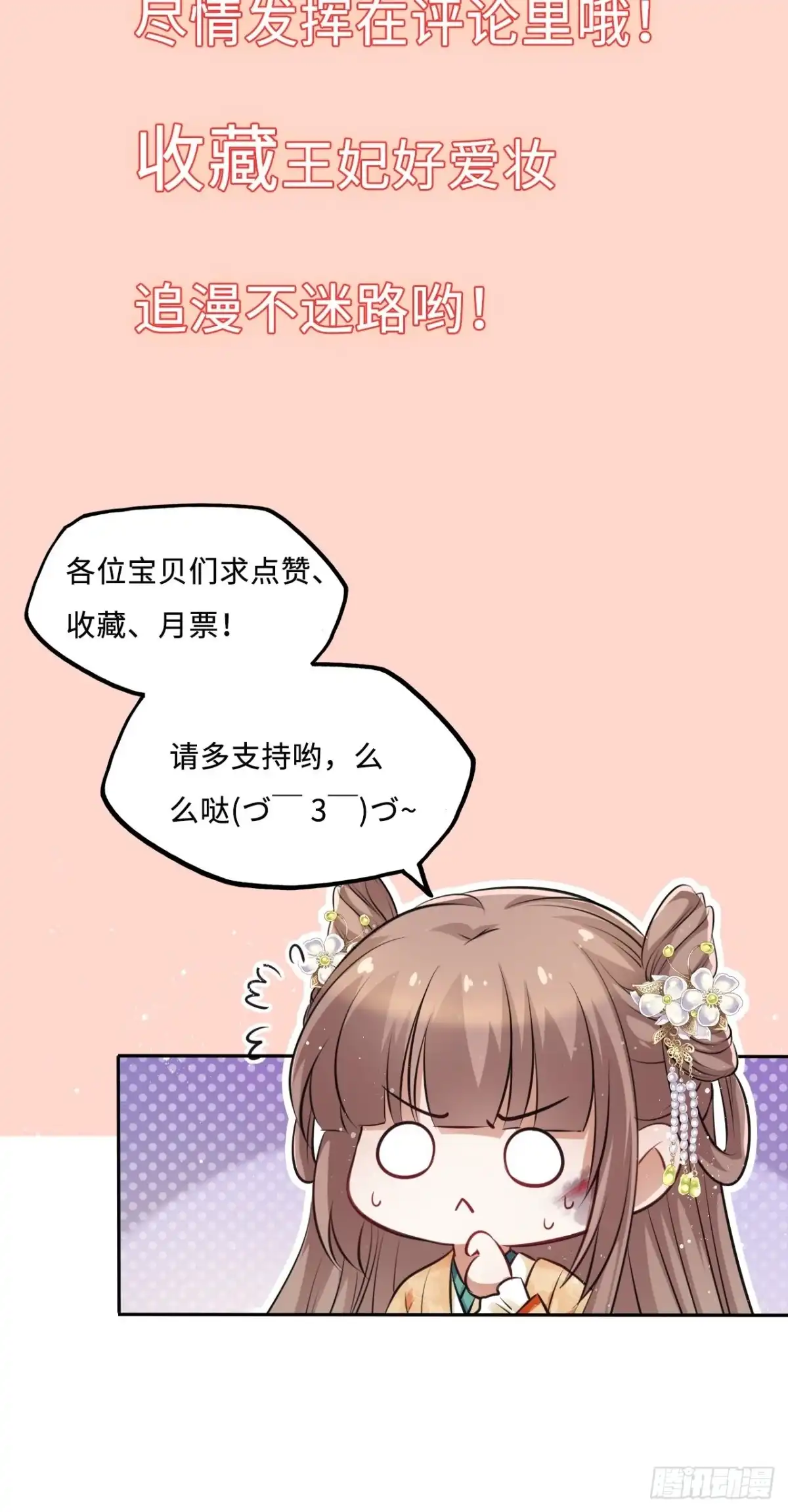 《王妃好爱妆》第64话：粉黛院的一出好戏 第34页
