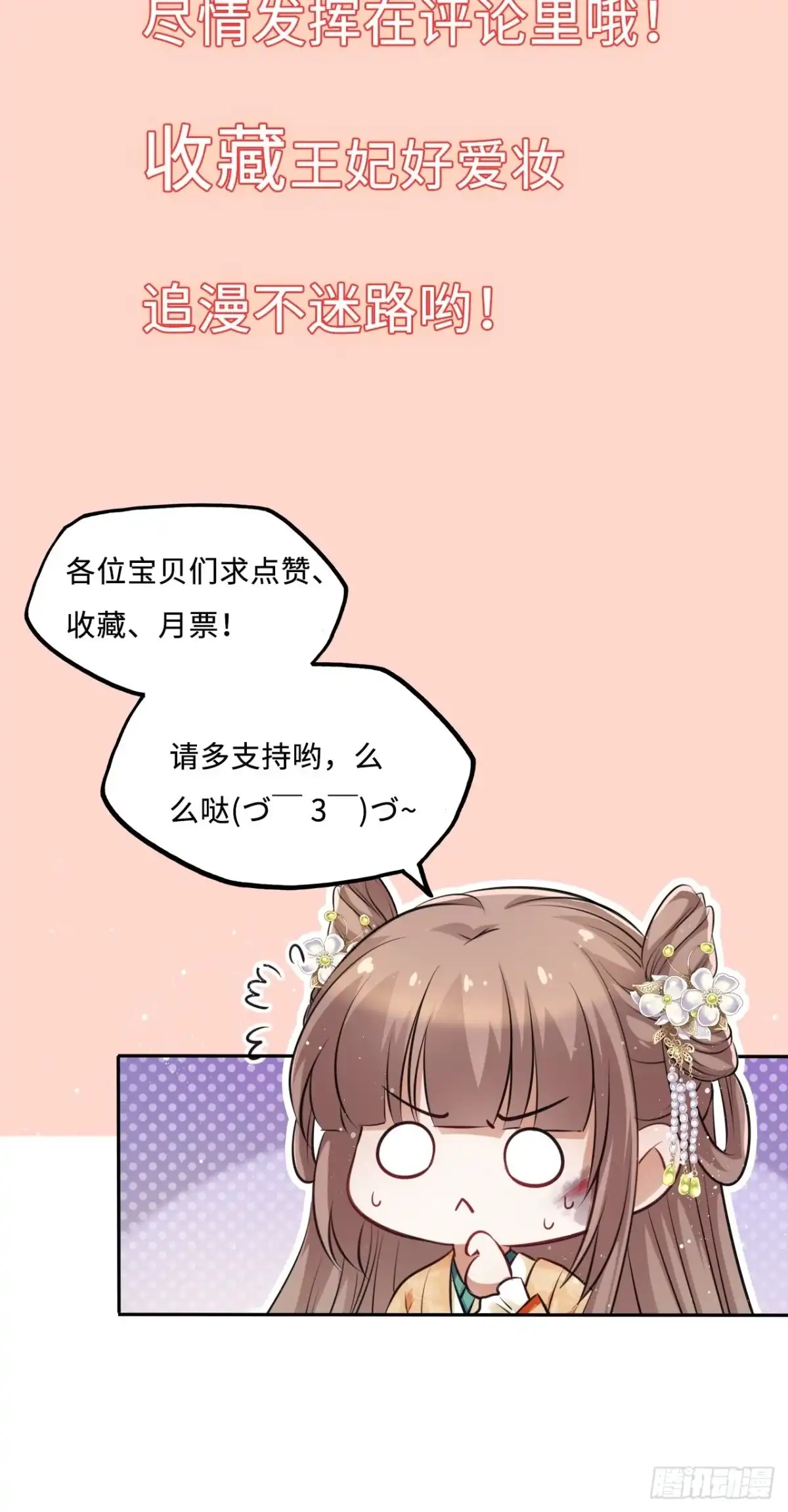 《王妃好爱妆》第65话：我当然是全心全意信你 第41页
