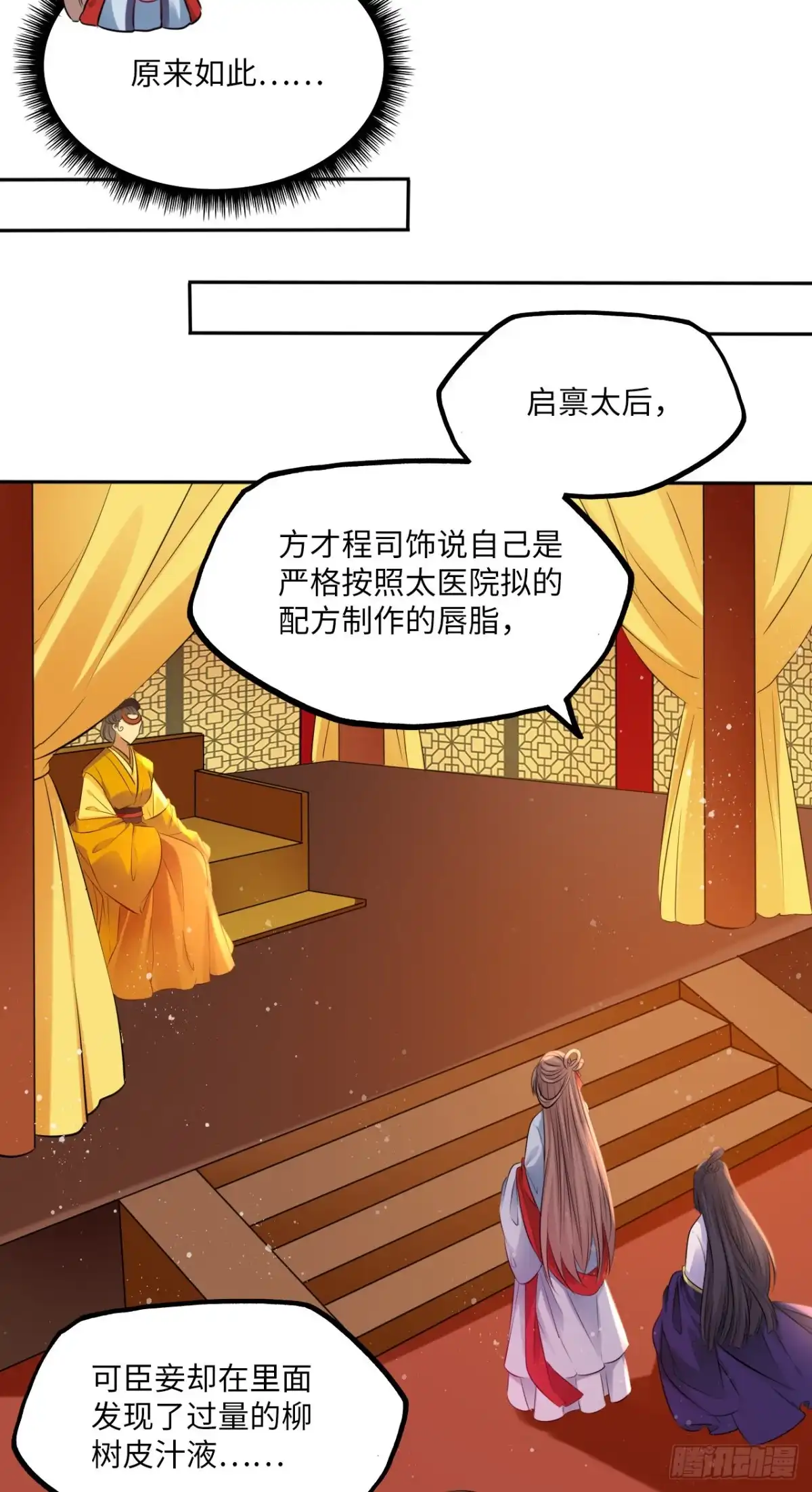 《王妃好爱妆》第65话：我当然是全心全意信你 第11页
