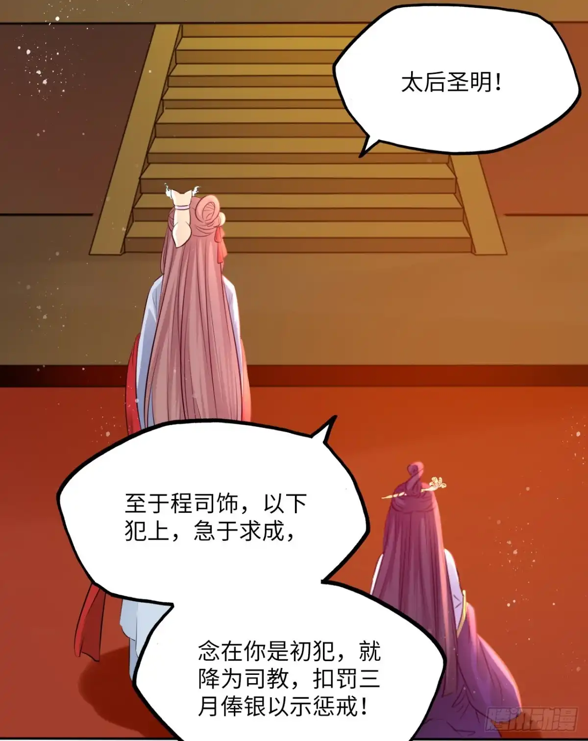 《王妃好爱妆》第65话：我当然是全心全意信你 第23页