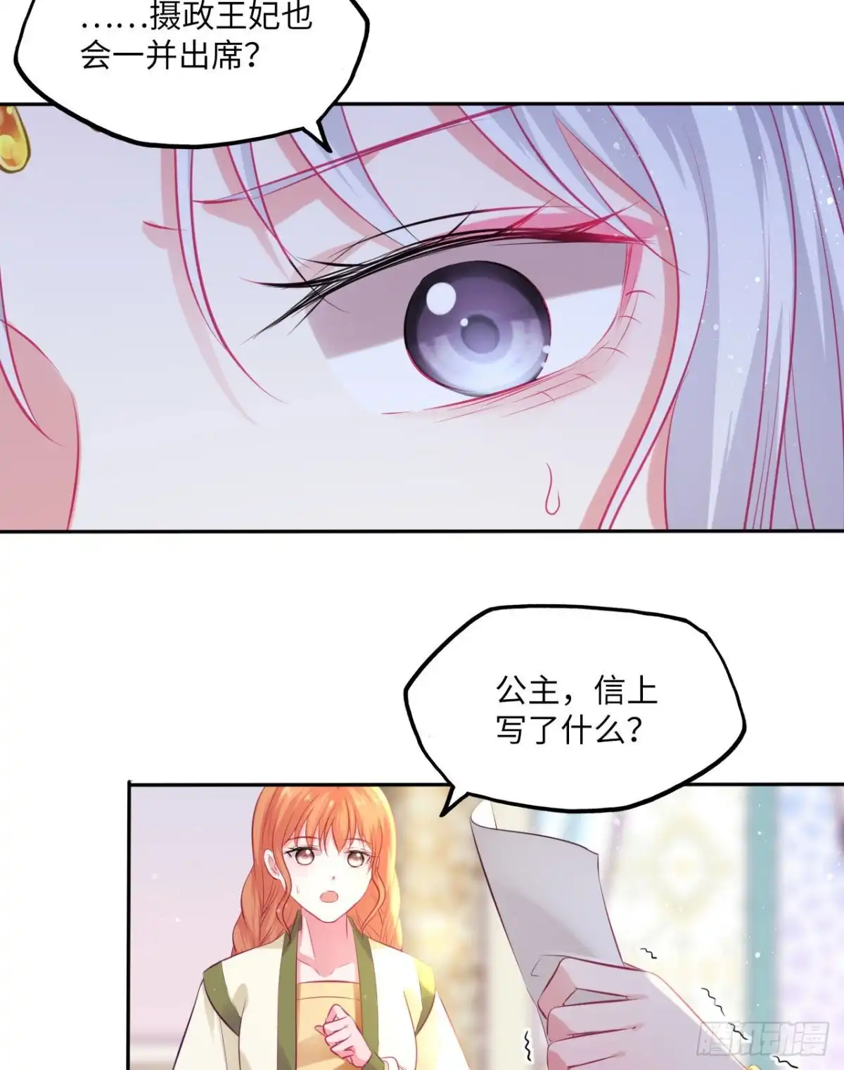 《王妃好爱妆》第67话：太后赐婚之人 第29页